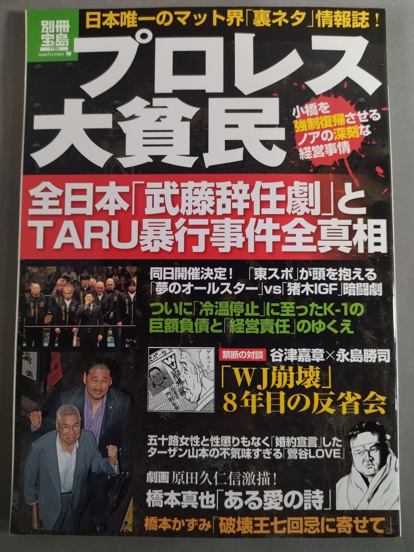 Bessatsu Takarajima 1792 Pro Wrestling 大poor people