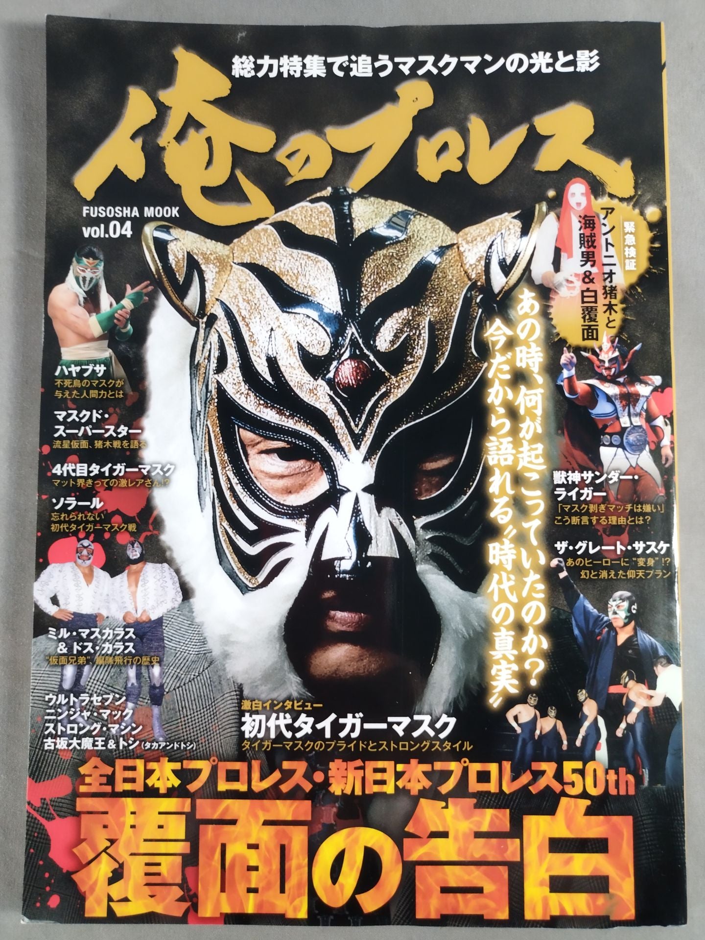 俺のプロレス Vol.04