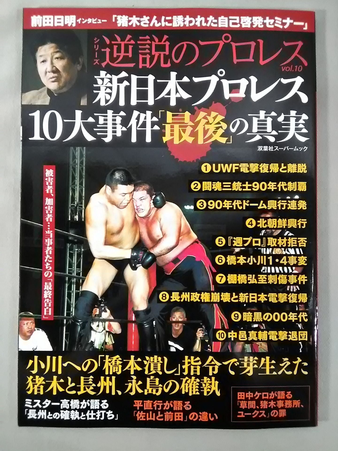 シリーズ 逆説のプロレス Vol.10 新日本プロレス10大事件「最後」の真実