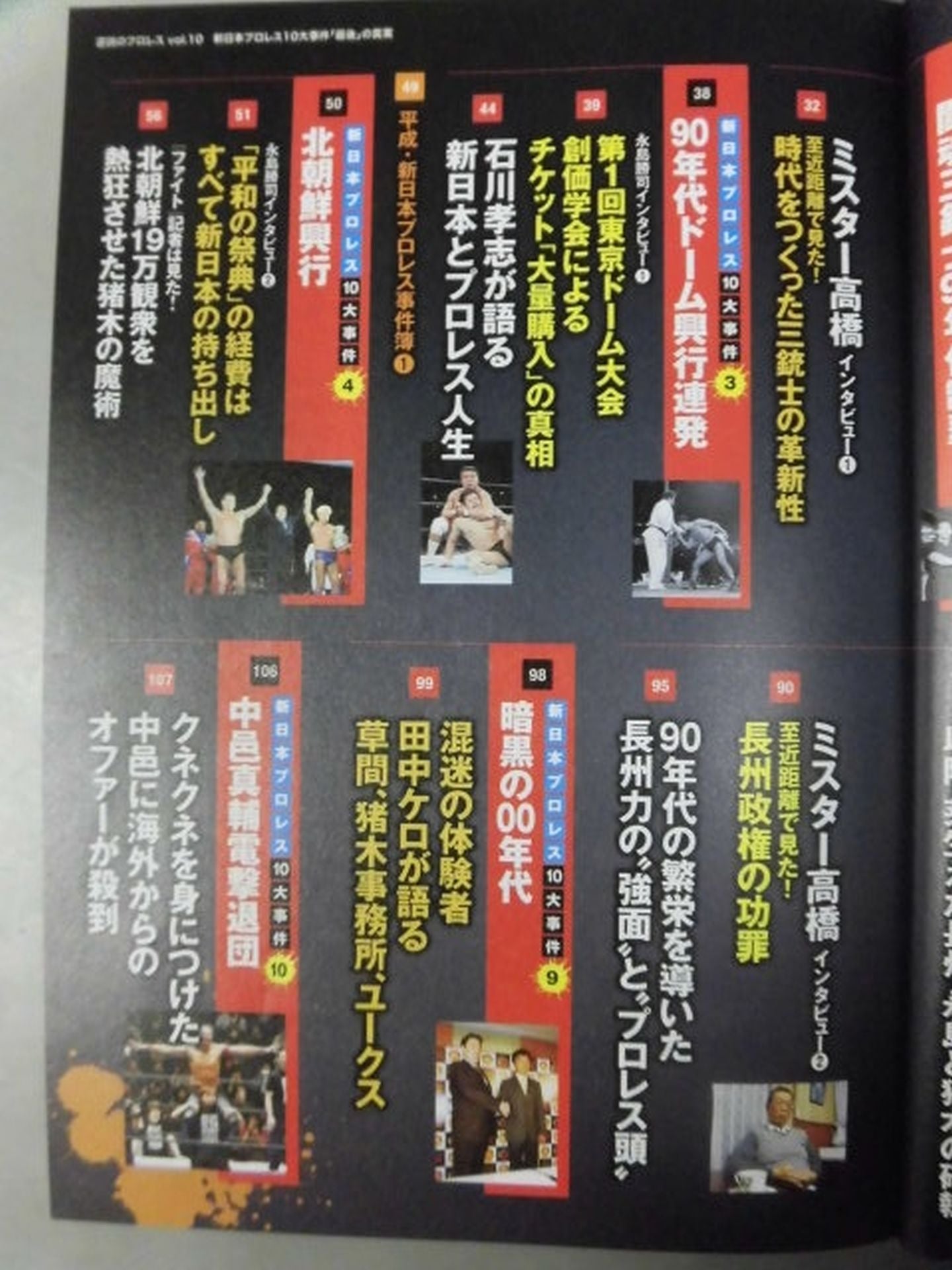 シリーズ 逆説のプロレス Vol.10 新日本プロレス10大事件「最後」の真実