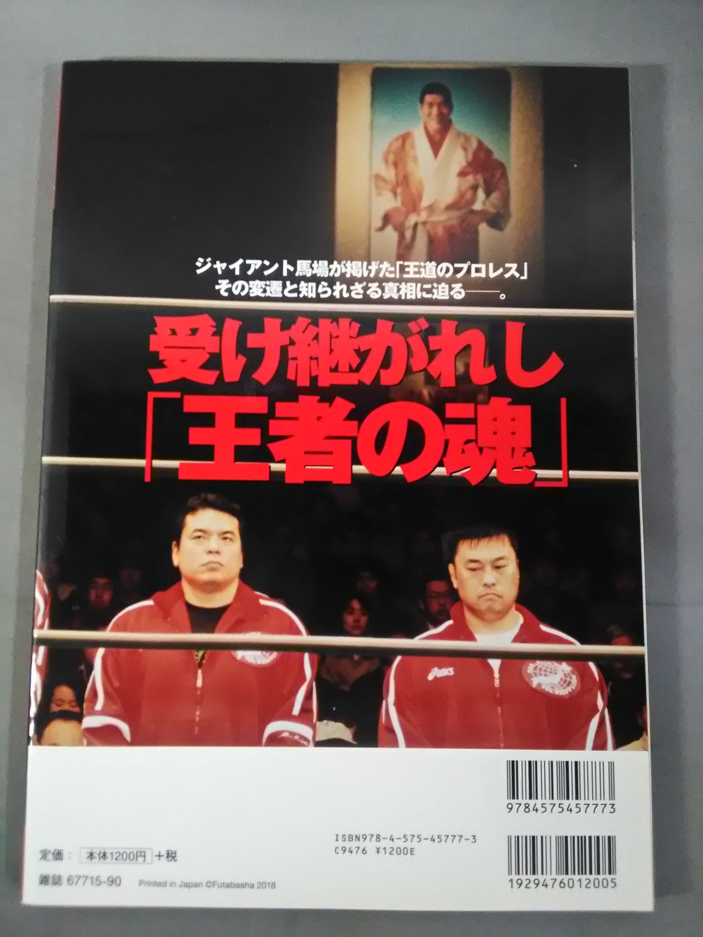 俺たちのプロレス Vol.10 〝それぞれの全日本〟を知る12名が「王道の真実」を明かす