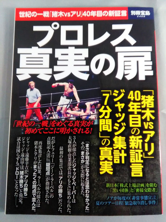 別冊宝島2468 プロレス 真実の扉 世紀の一戦「猪木vsアリ」40年目の新証言