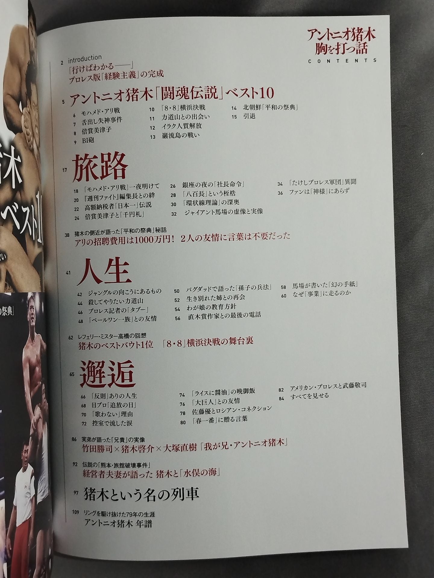 アントニオ猪木 胸を打つ話