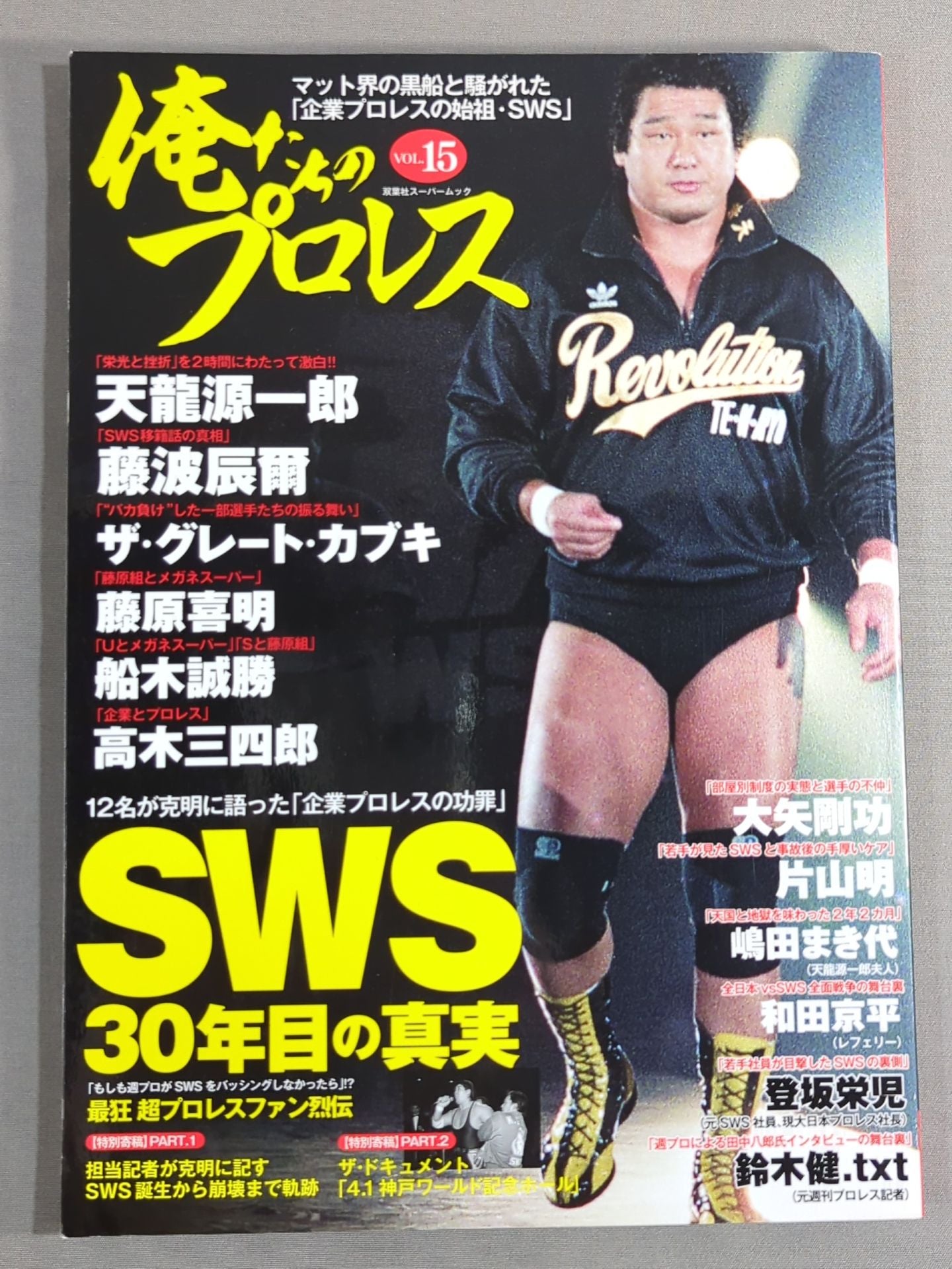 俺たちのプロレス Vol.15 SWS 30年目の真実