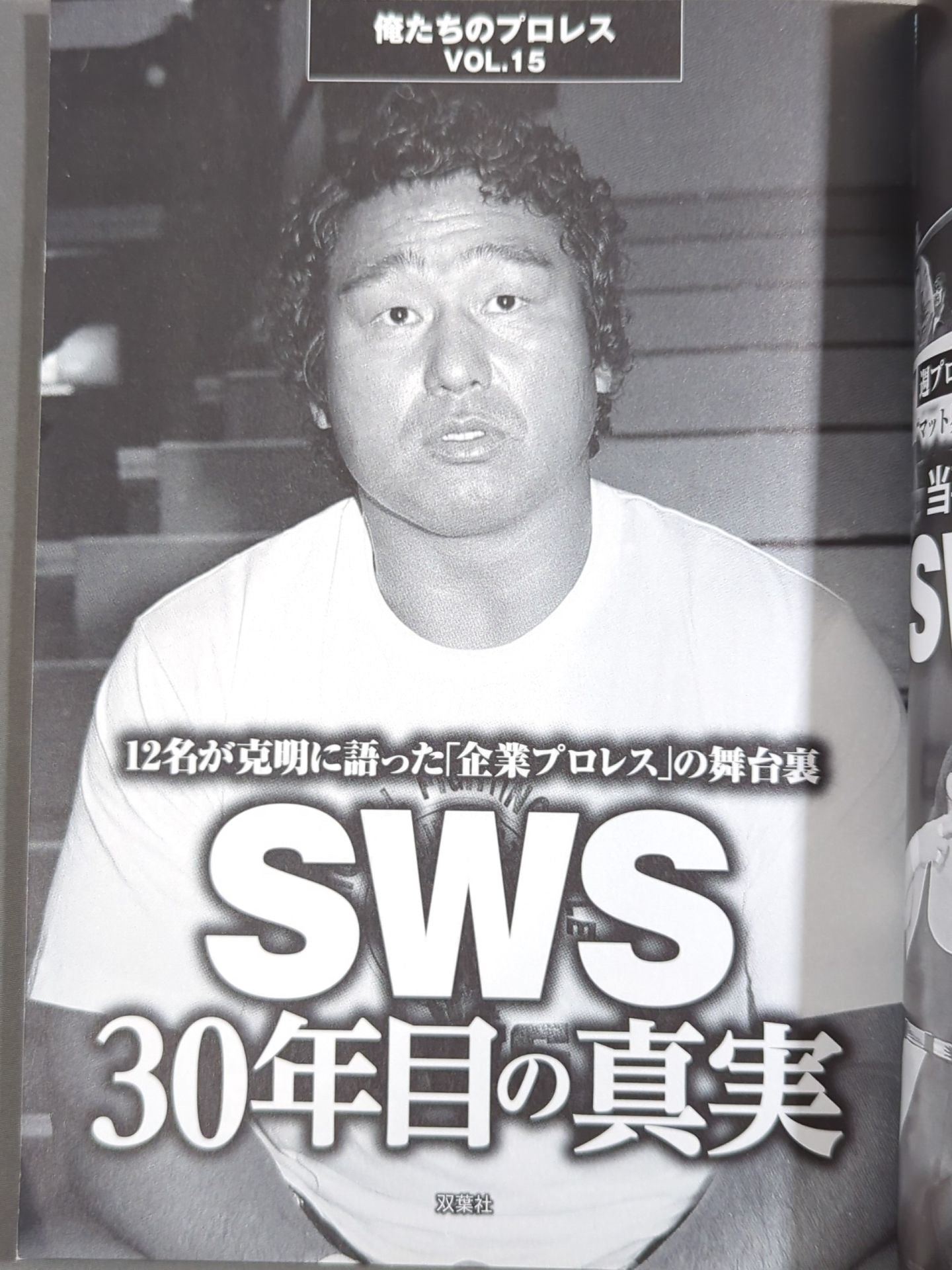 俺たちのプロレス Vol.15 SWS 30年目の真実