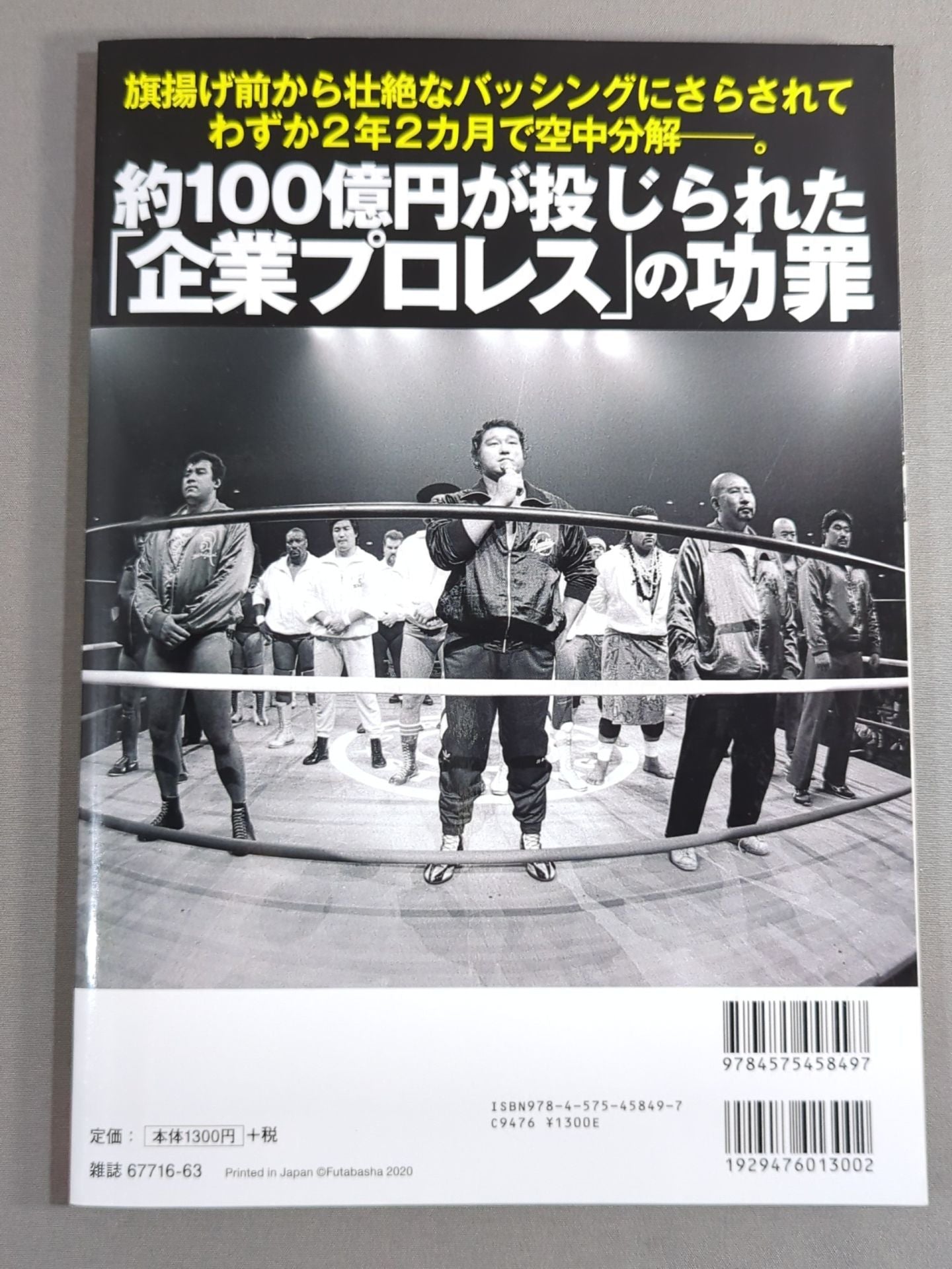Our Pro Wrestling Vol.15 The Truth About SWS's 30th Year 12 People Clearly Talked About "Corporate The merits and demerits of "Pro Wrestling"
