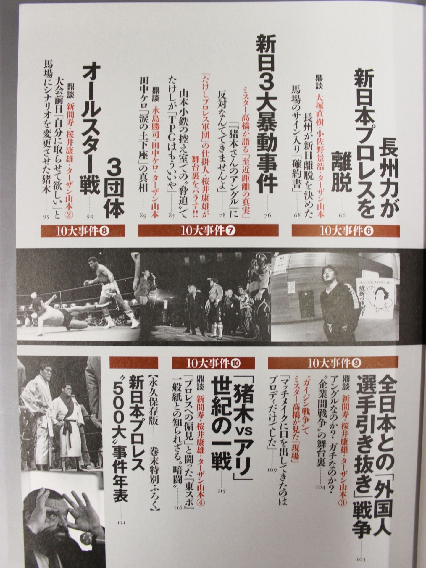 Bessatsu Takarajima 2250 New Japan Pro Wrestling The Truth About the 10 Major Incidents