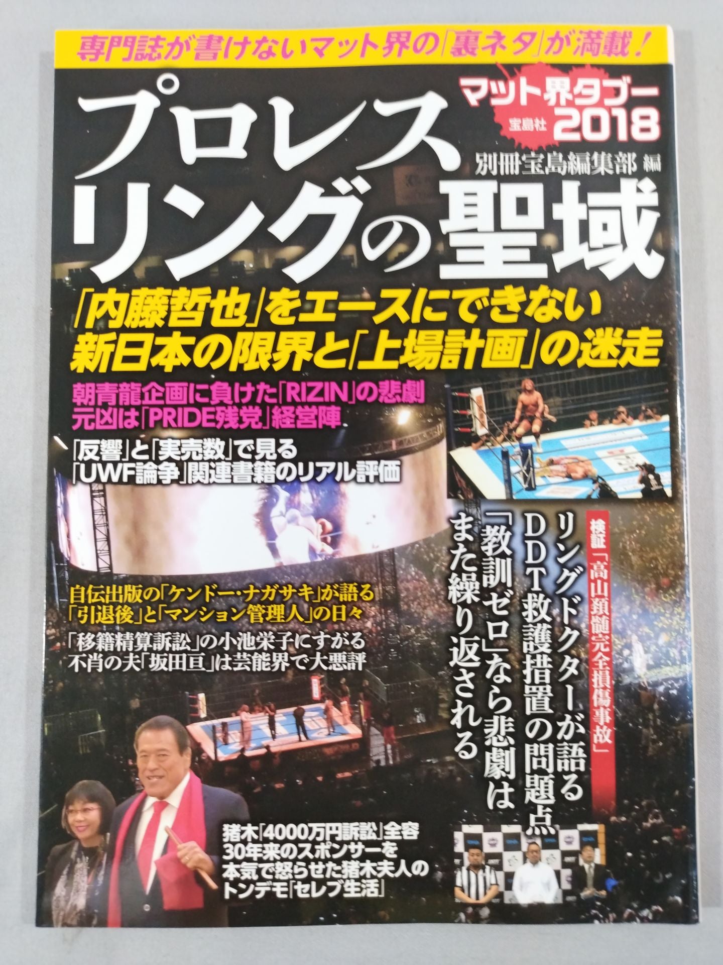 プロレスリングの聖域 専門誌が書けないマット界の「裏ネタ」が満載!