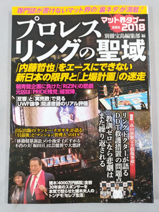 プロレスリングの聖域 専門誌が書けないマット界の「裏ネタ」が満載!