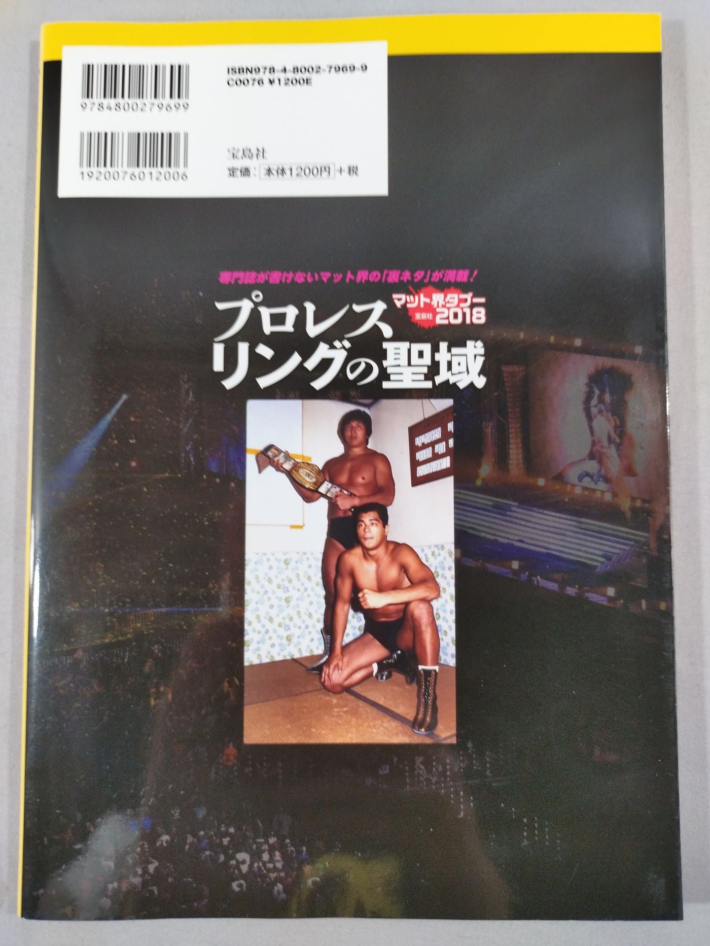 プロレスリングの聖域 専門誌が書けないマット界の「裏ネタ」が満載!