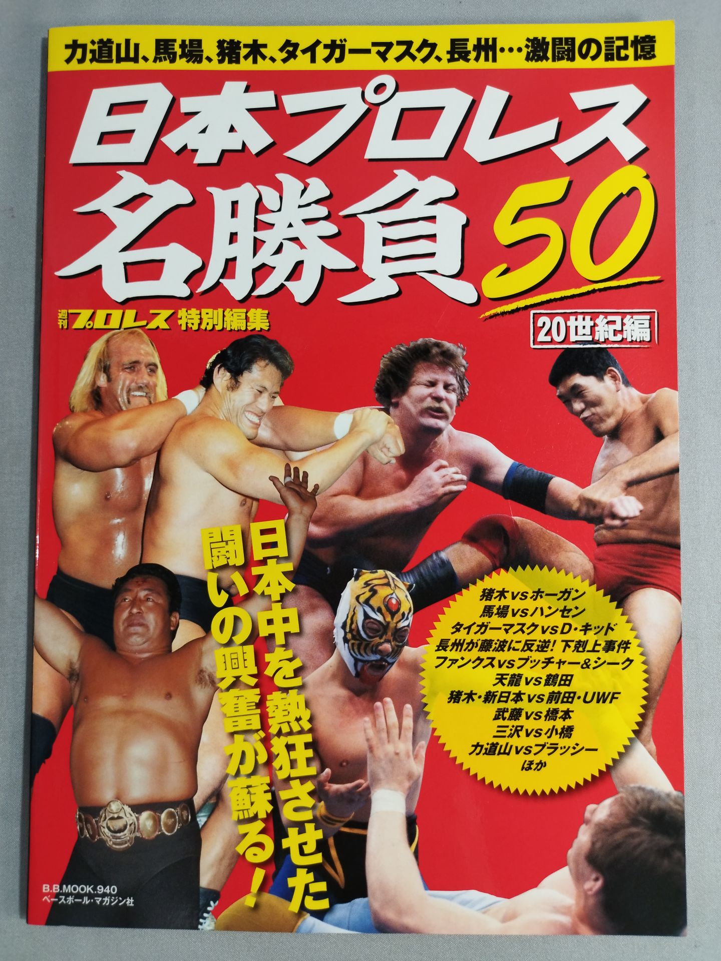 Japan Pro Wrestling Famous Matches 50 [20th Century Edition / The excitement of the battle that made all of Japan enthusiastic is revived