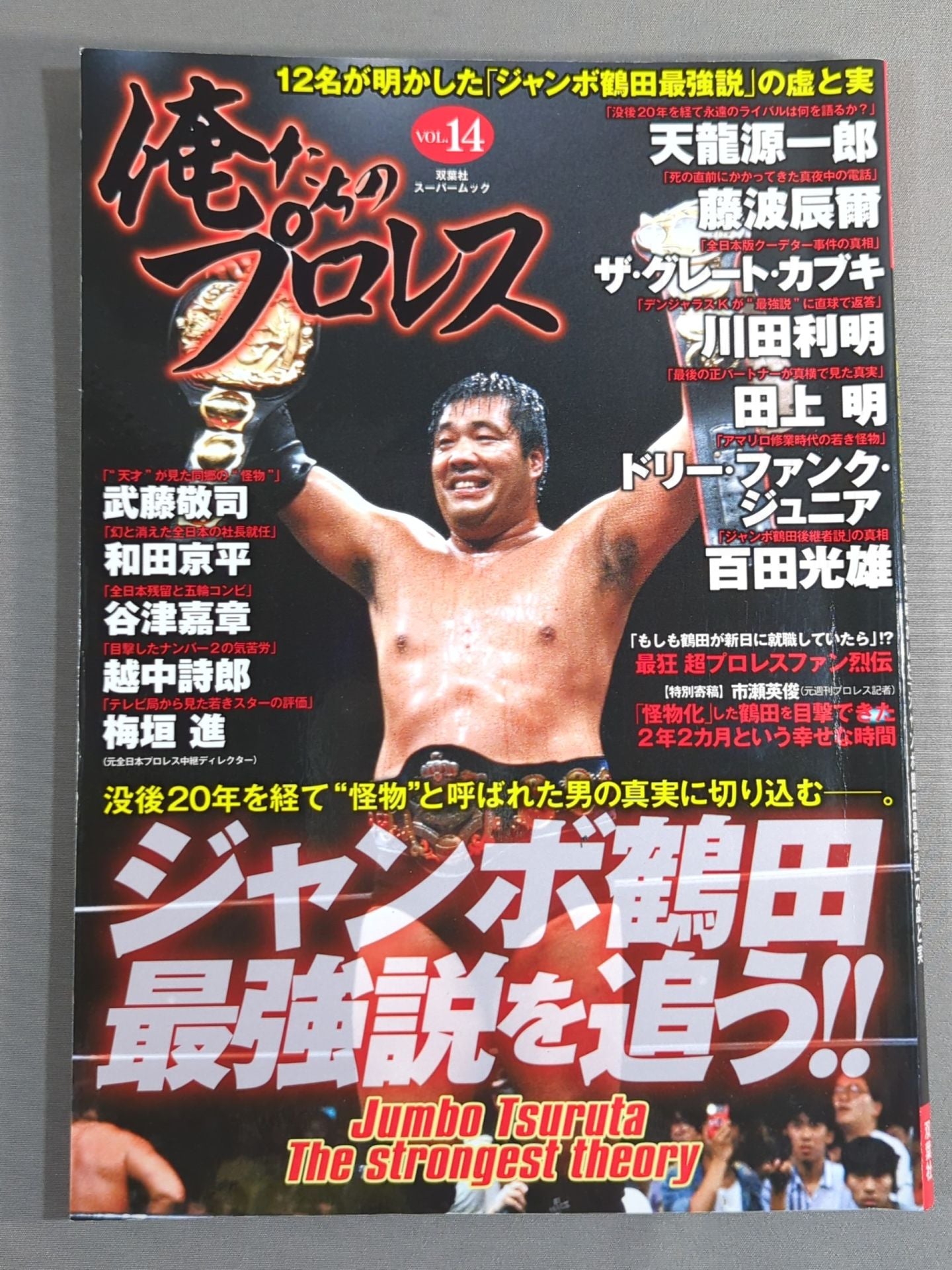 俺たちのプロレス Vol.14 ジャンボ鶴田最強伝説を追う!!