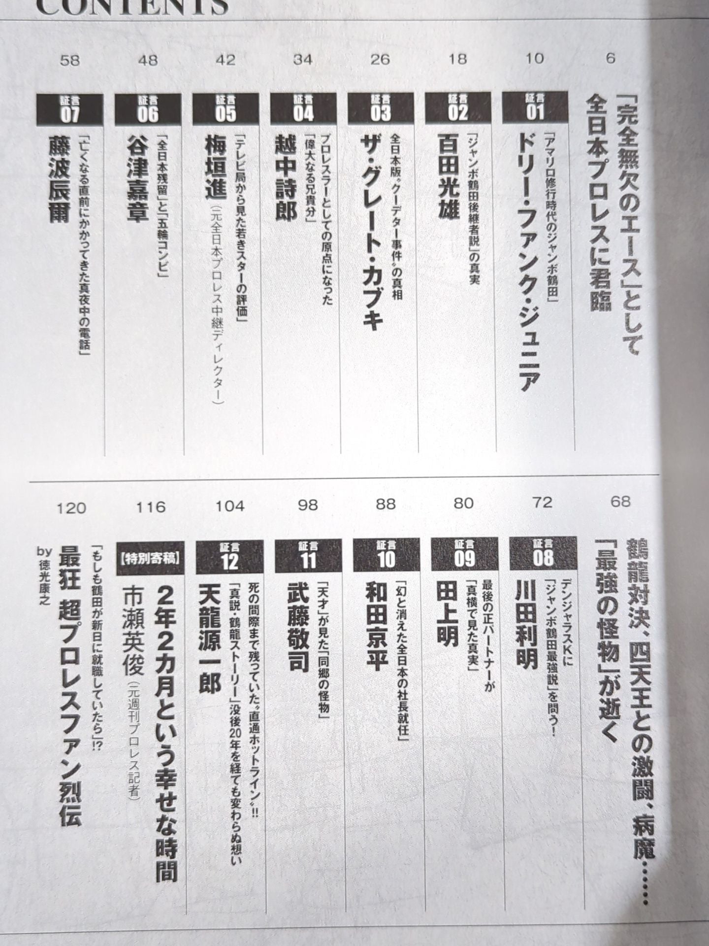 俺たちのプロレス Vol.14 ジャンボ鶴田最強伝説を追う!!