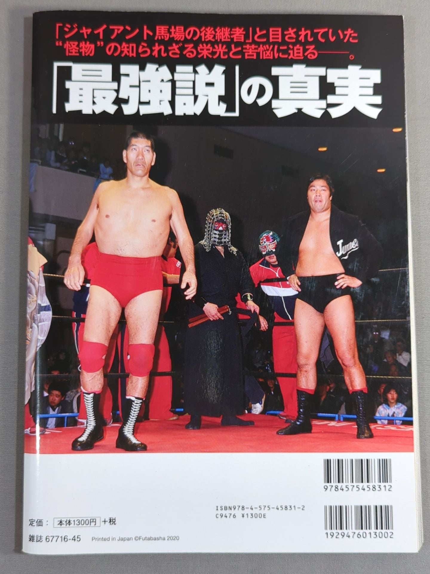 俺たちのプロレス Vol.14 ジャンボ鶴田最強伝説を追う!!