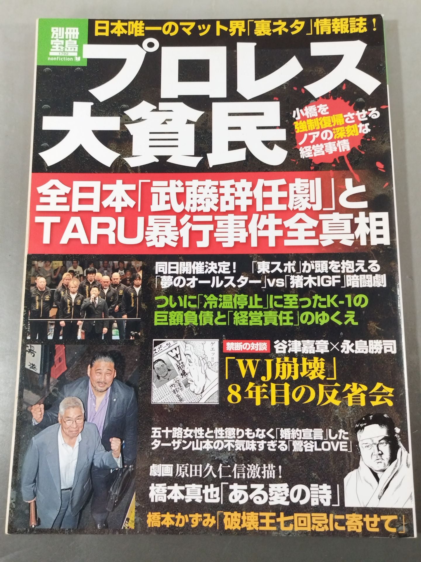 【極希少】プレスティッジ・ブック : 決定版 : 全シリーズ収録 別冊宝島1792 プロレス 大貧民 – 闘道館