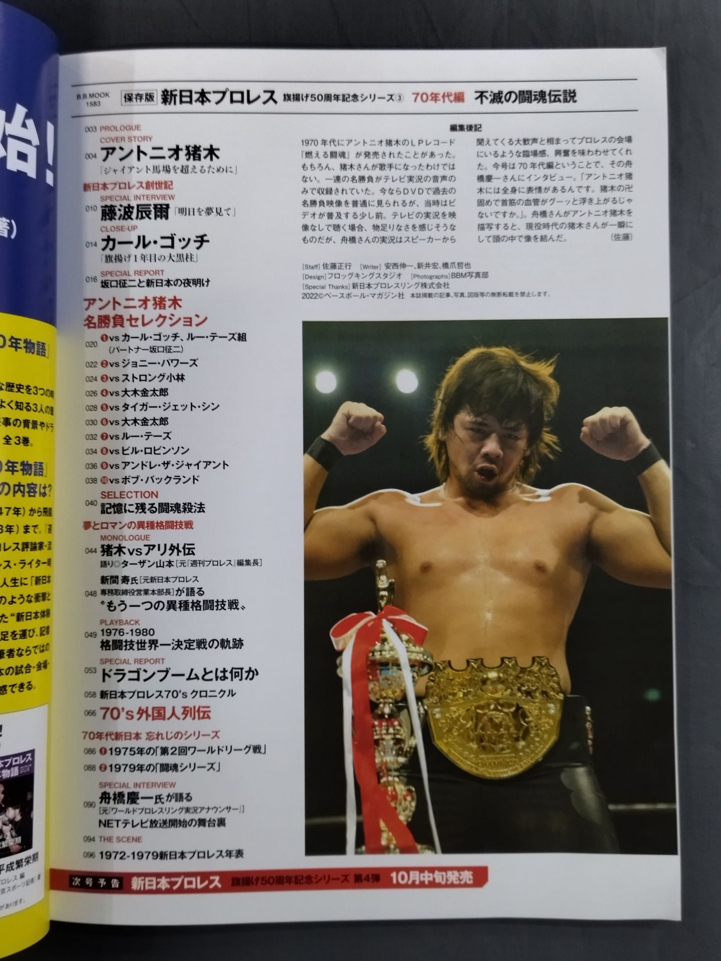 永久保存版 新日本プロレス 旗揚げ50周年記念シリーズ③ 70年代編 不滅の闘魂伝説