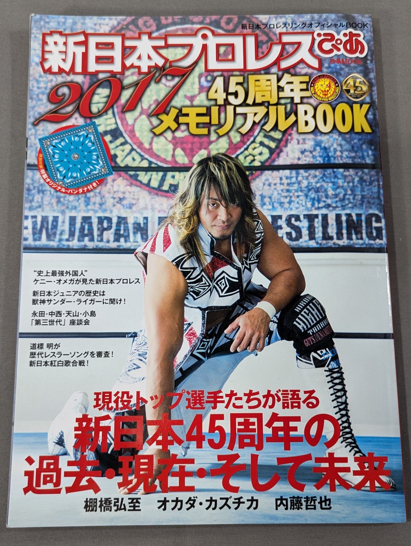 新日本プロレスぴあ2017 45周年メモリアルBOOK