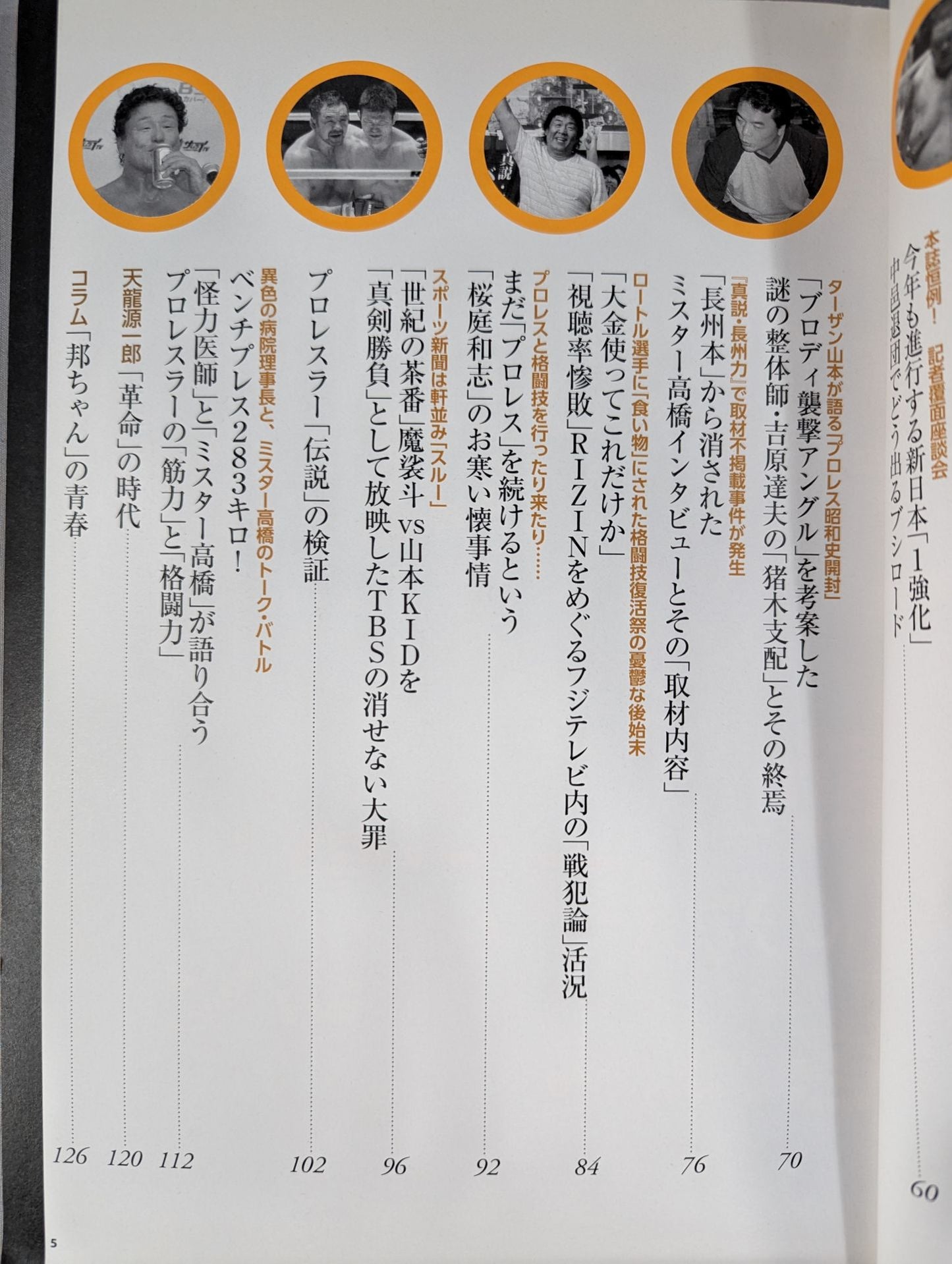 別冊宝島2431 プロレス 悪のアングル 封印されたノア・西永レフェリー失踪騒動の真相