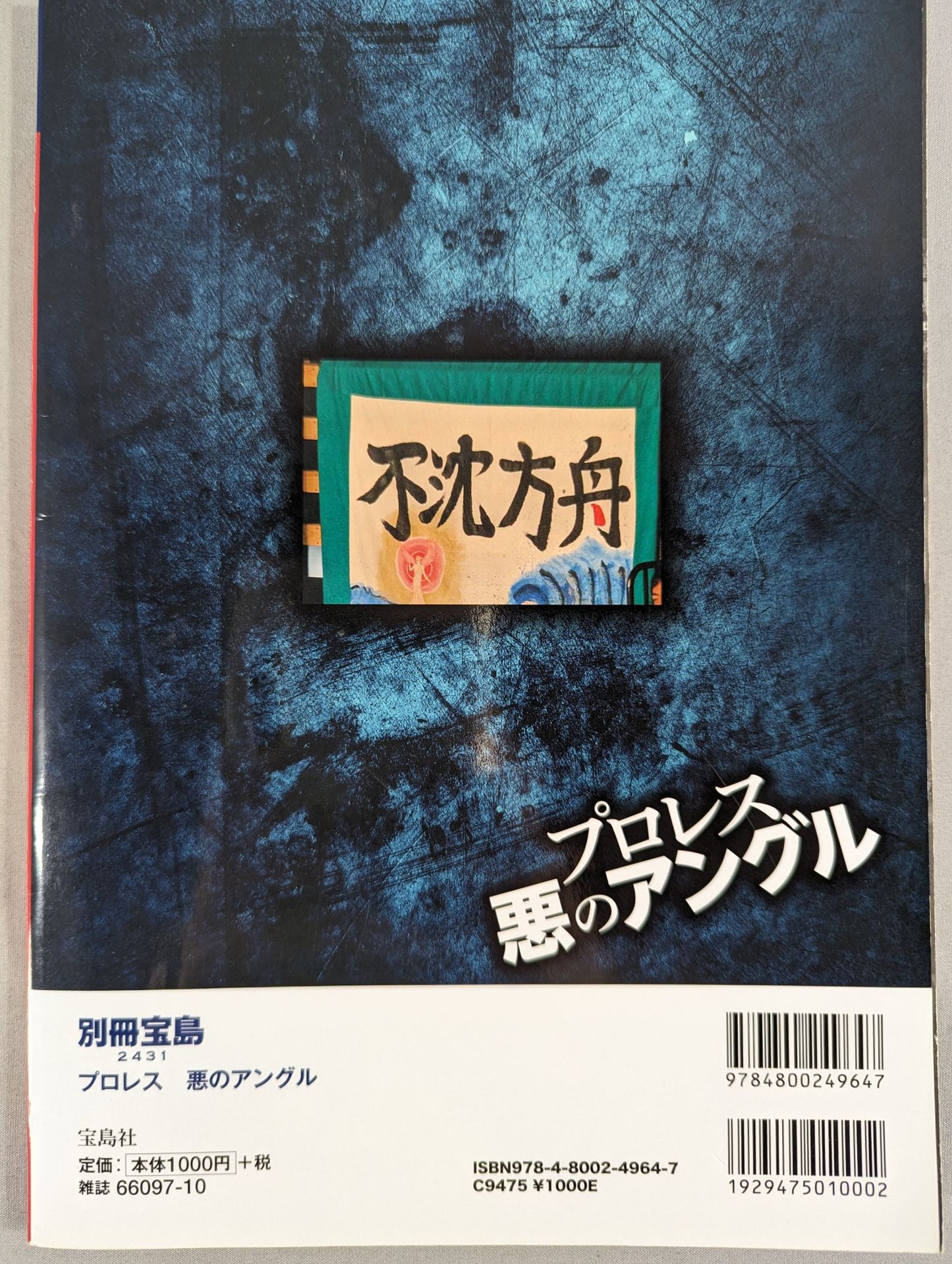 別冊宝島2431 プロレス 悪のアングル 封印されたノア・西永レフェリー失踪騒動の真相