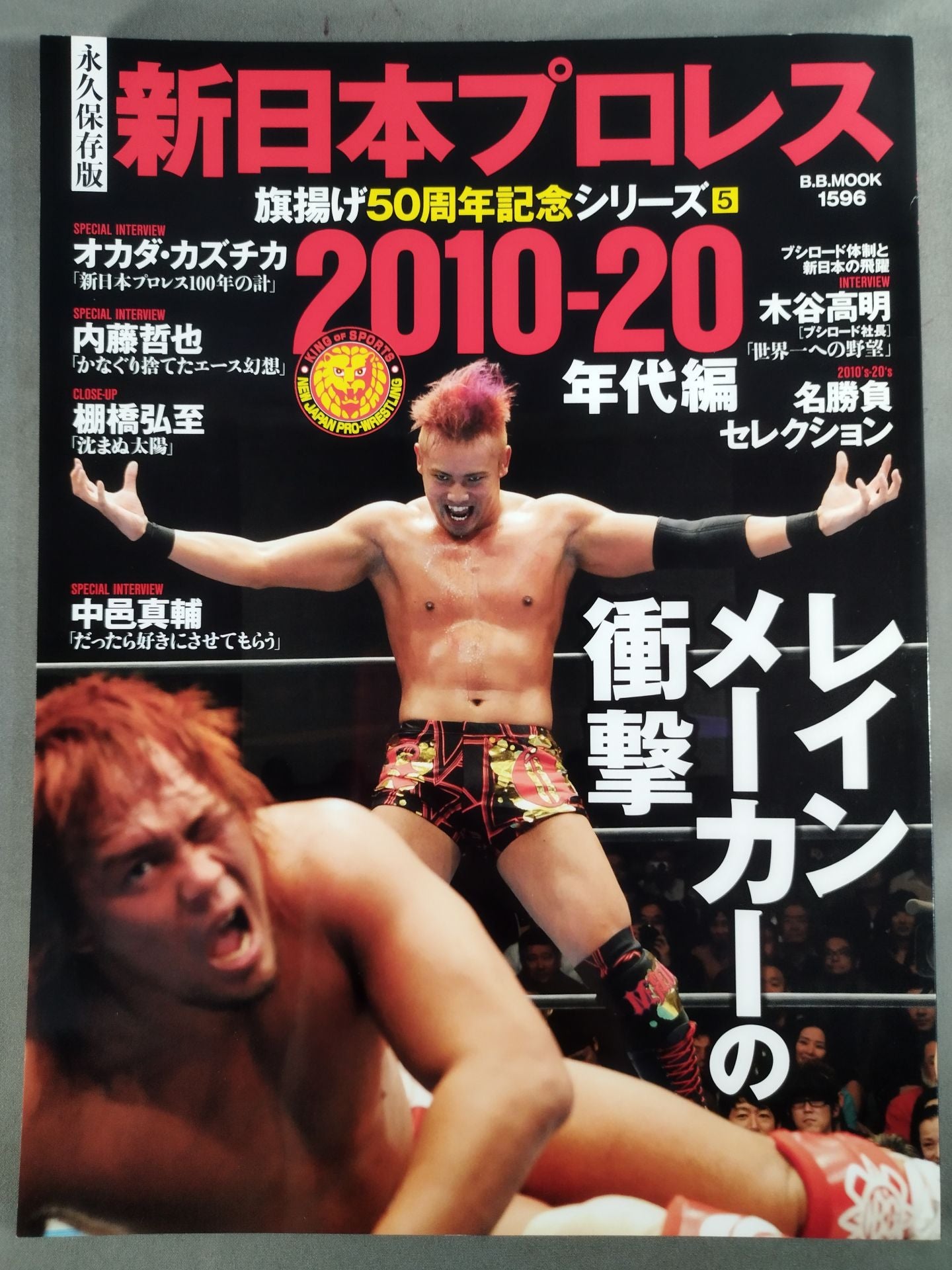 永久保存版 新日本プロレス 旗揚げ50周年記念シリーズ⑤ 2010-20年代編 レインメーカーの衝撃