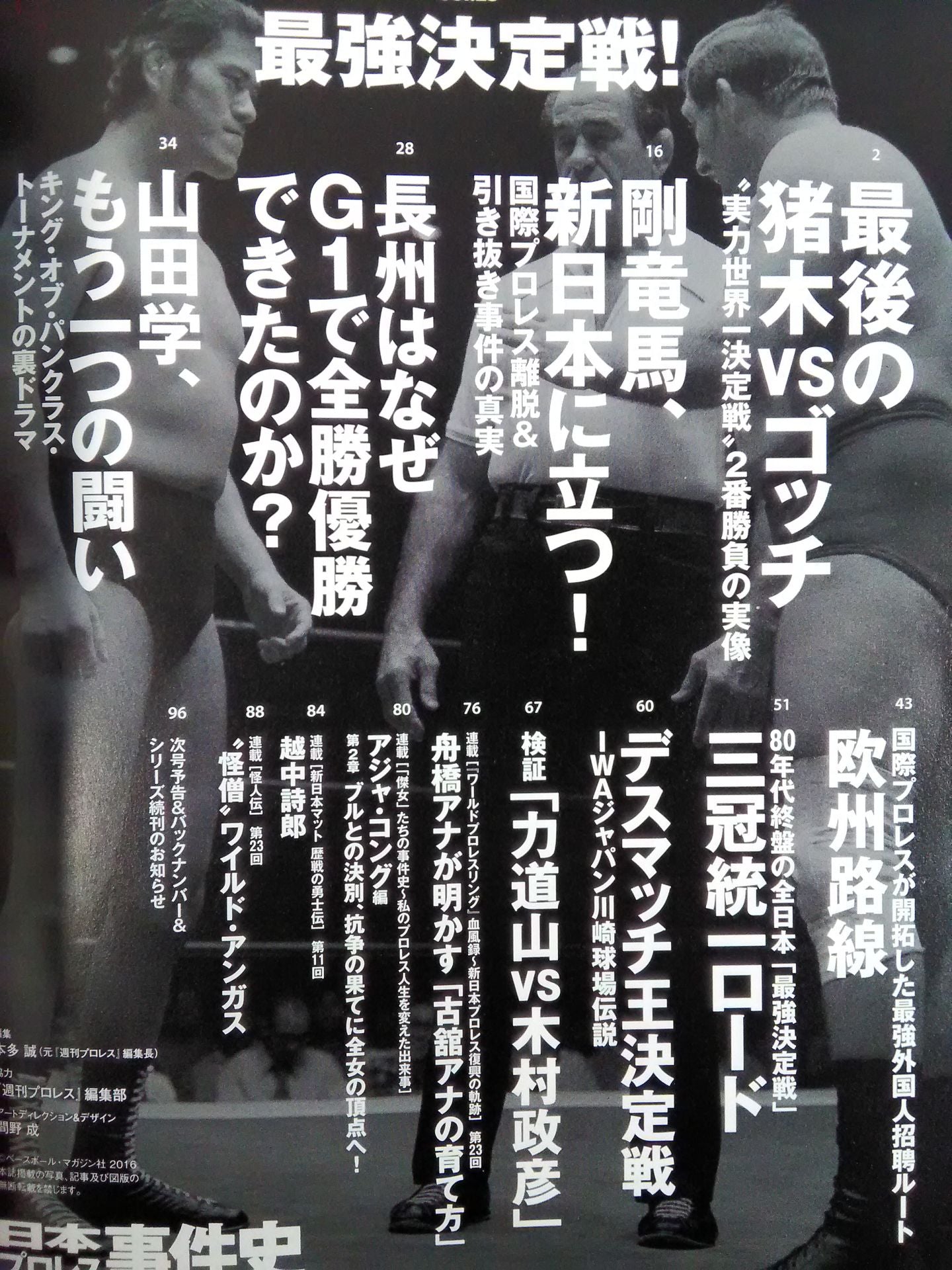 日本プロレス事件史 Vol.23 最強決定戦!