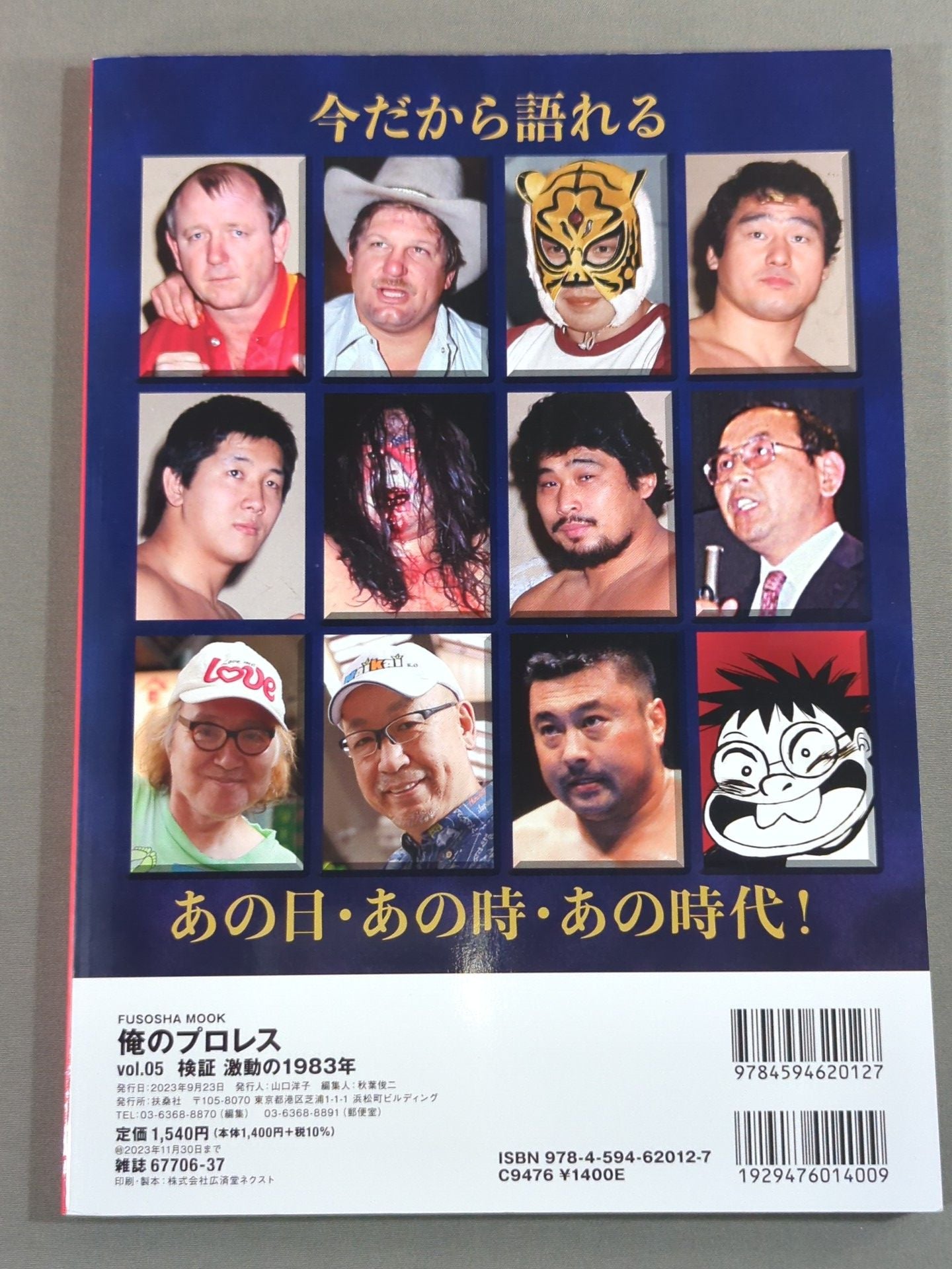俺のプロレス Vol.05 検証 激動の1983年 昭和プロレスビッグバン!