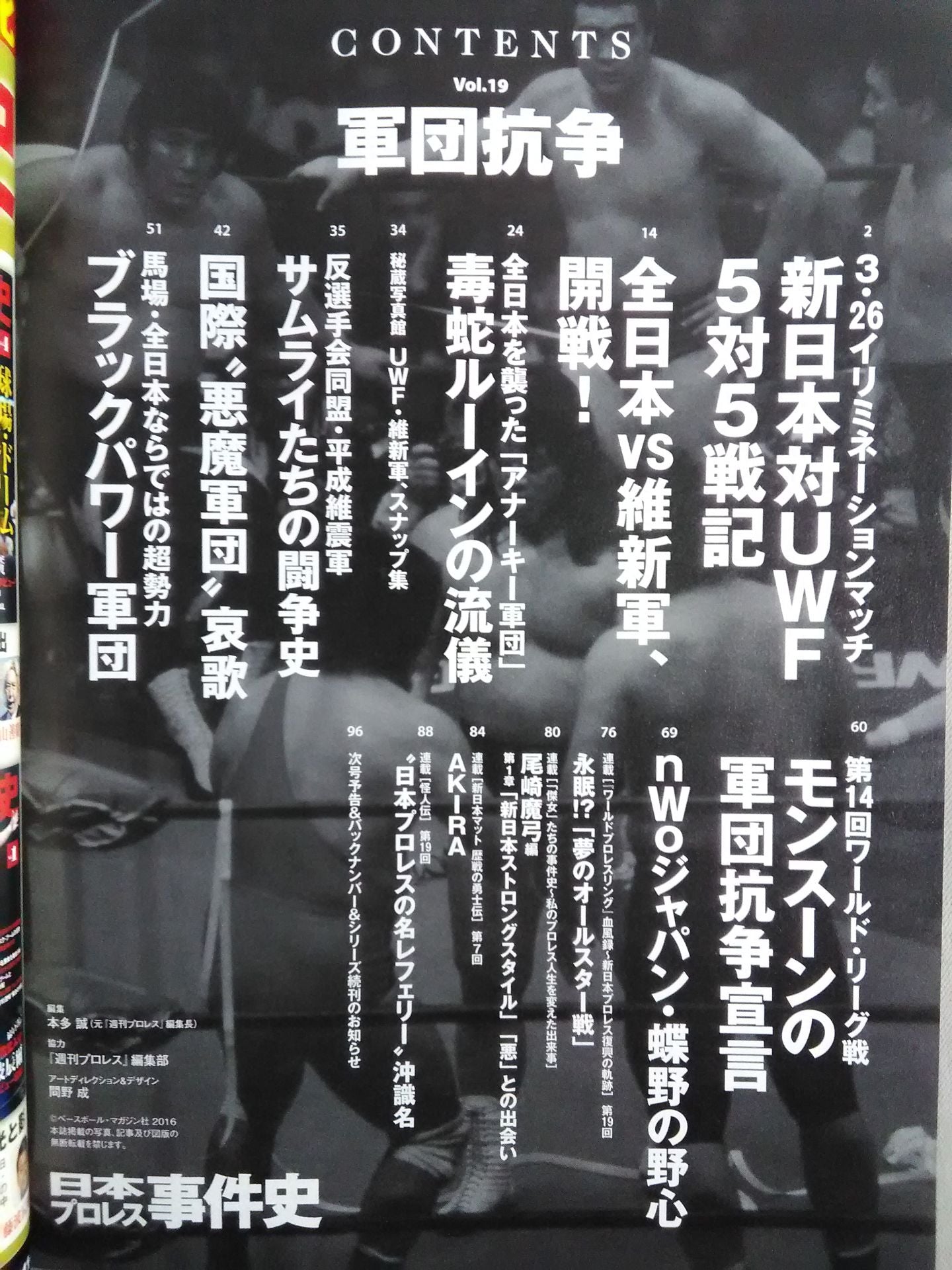 日本プロレス事件史 Vol.19 軍団抗争