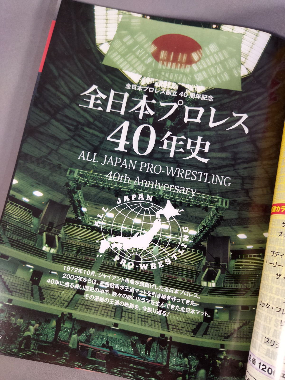 【全日本プロレス創立40周年記念】全日本プロレス40年史