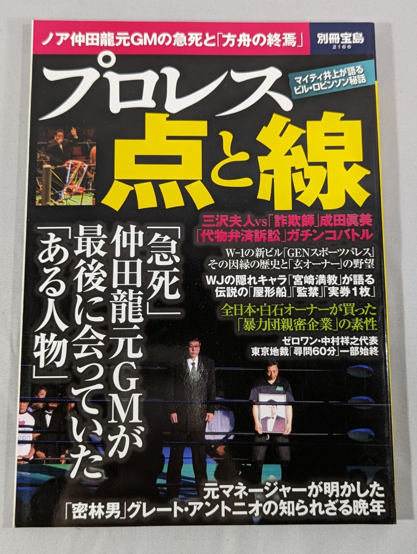 別冊宝島2166 プロレス 点と線 ノア仲田龍元GMの急死と「方舟の終焉