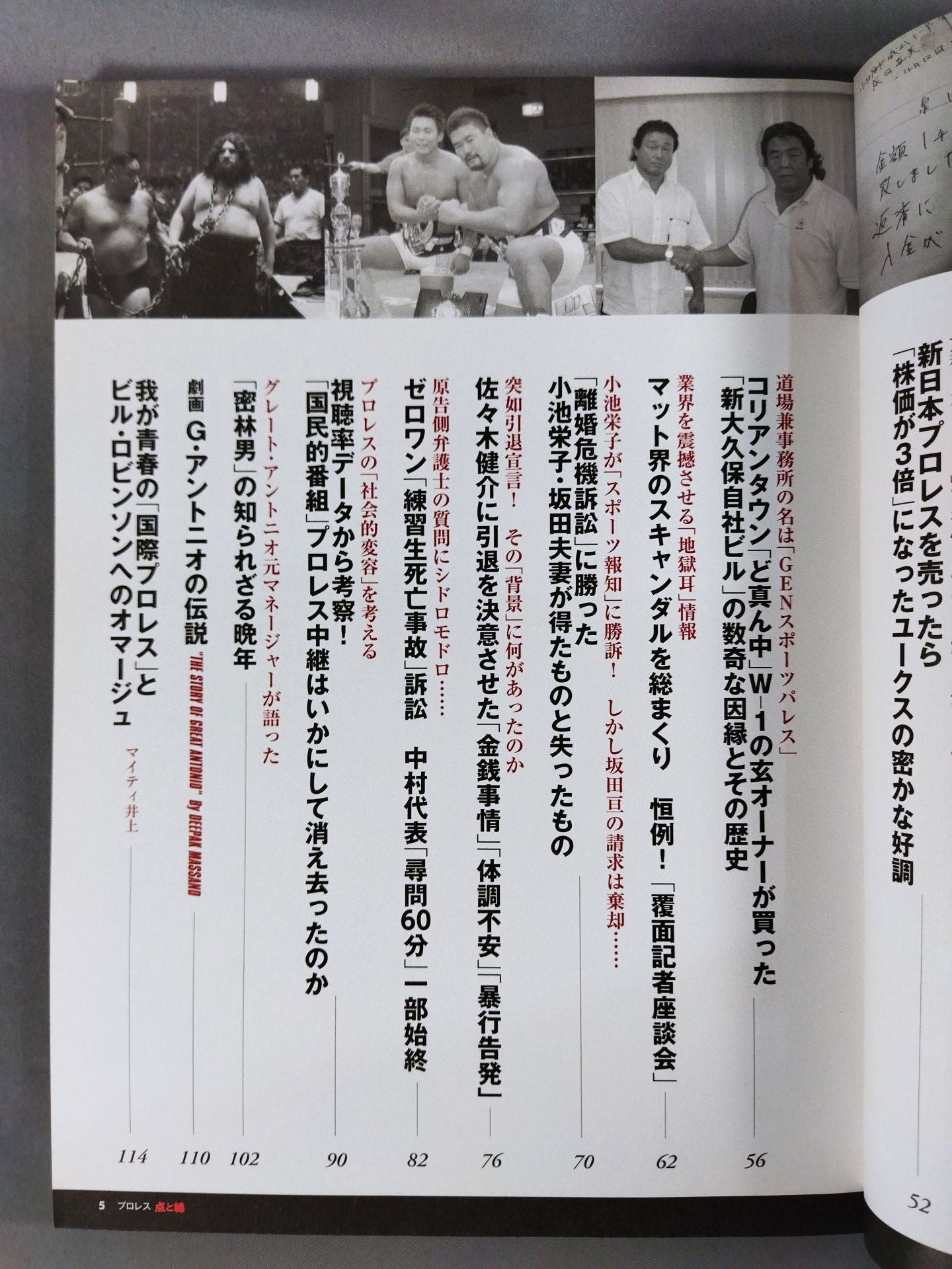 別冊宝島2166 プロレス 点と線 ノア仲田龍元GMの急死と「方舟の終焉」