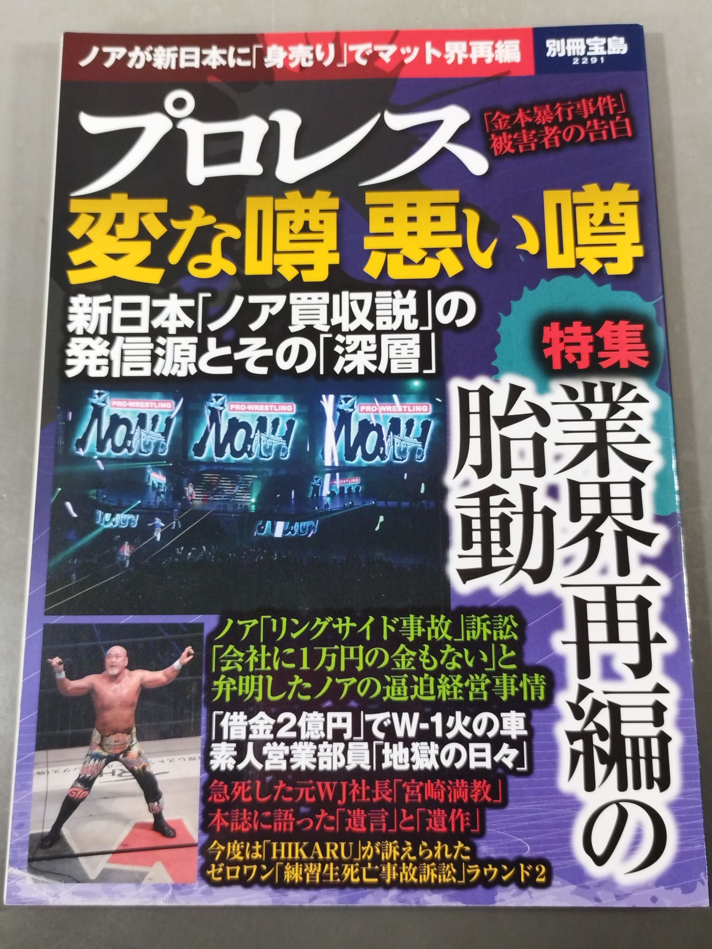 Bessatsu Takarajima 2291 Pro Wrestling Weird Rumors Bad Rumors Noah ga New Japan Pro Wrestling "Selling" to reorganize the mat world