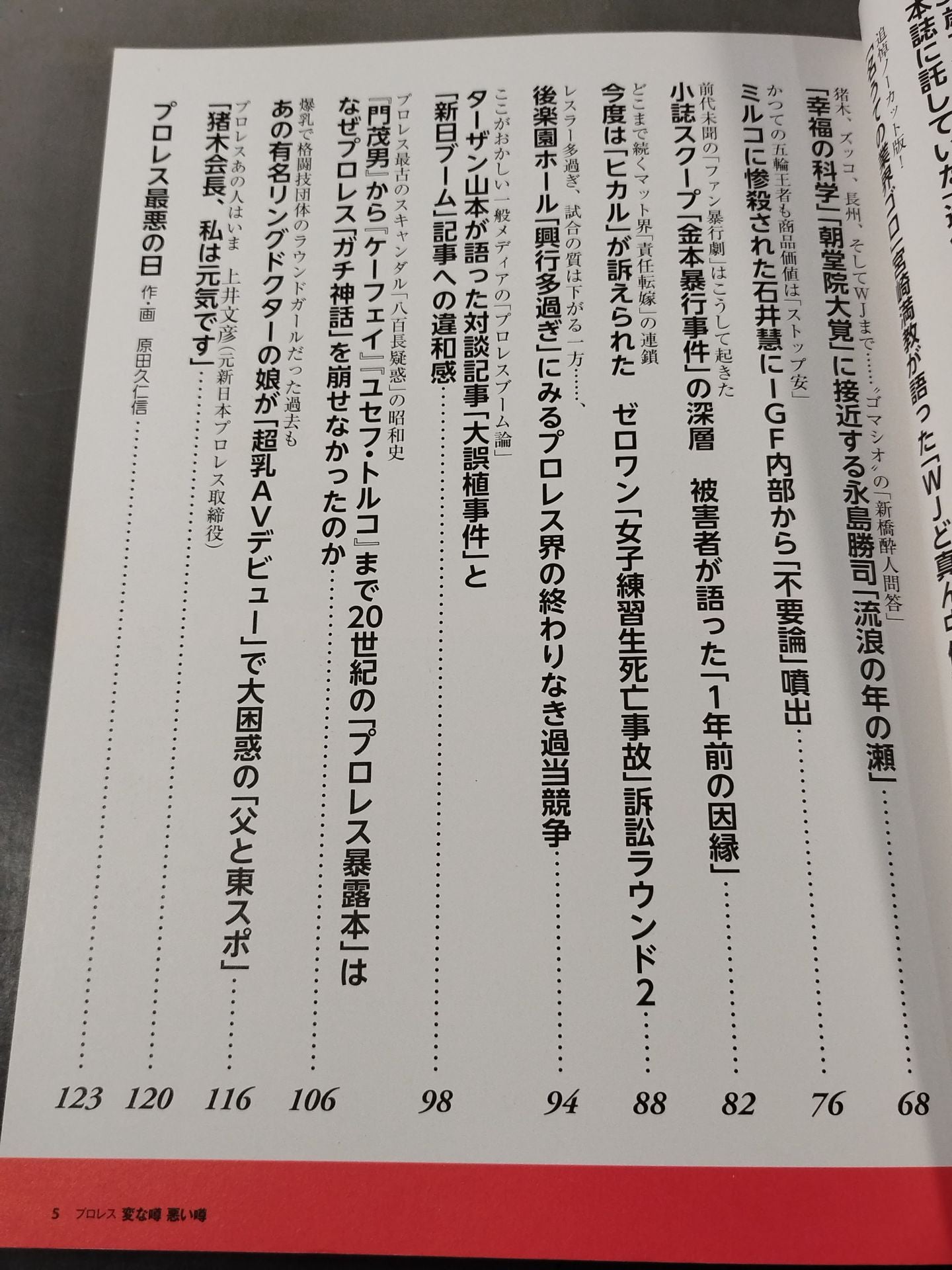 Bessatsu Takarajima 2291 Pro Wrestling Weird Rumors Bad Rumors Noah ga New Japan Pro Wrestling "Selling" to reorganize the mat world