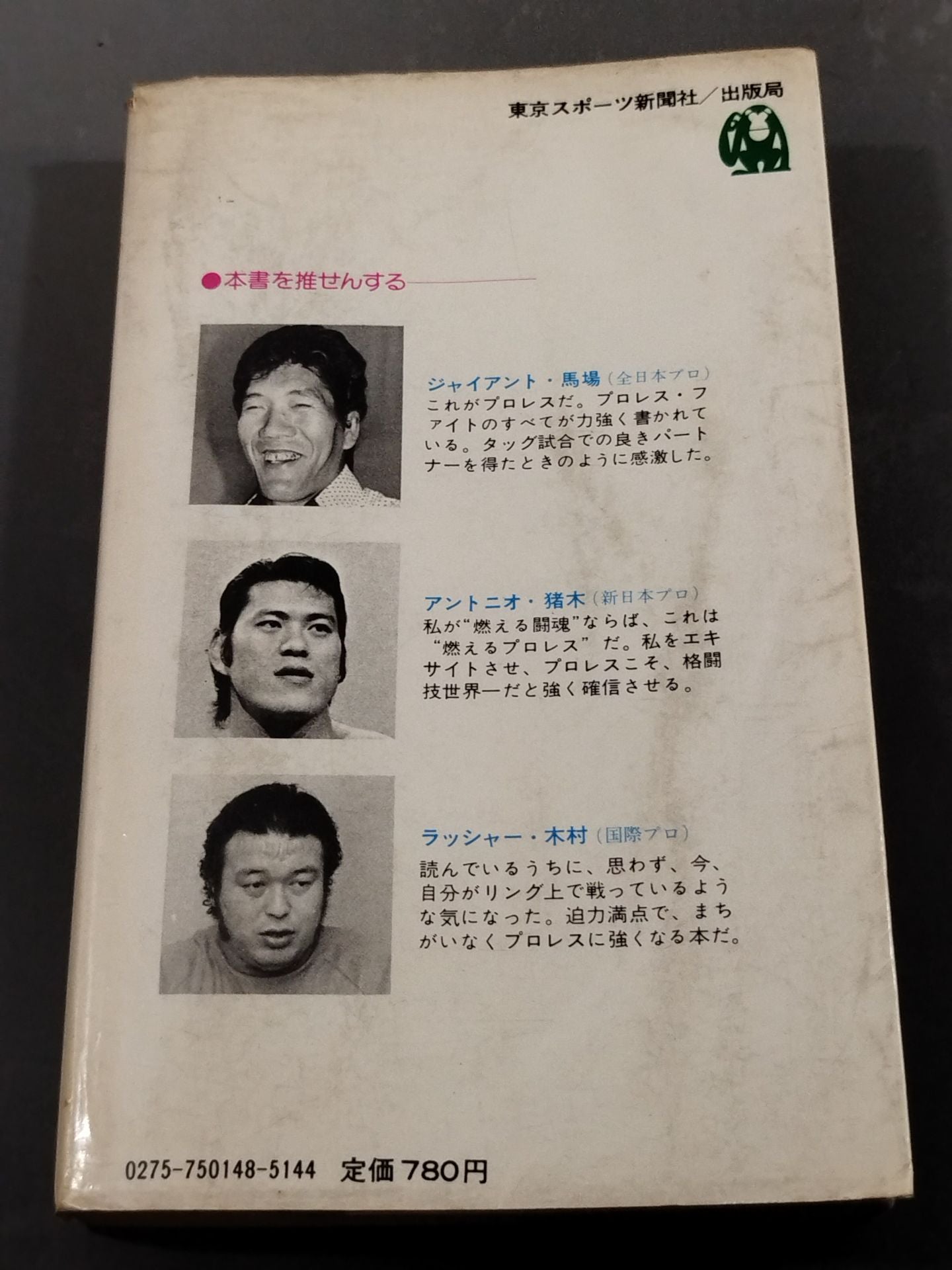 プロレス百科事典 ザ・ファイティング プロレスがよくわかる本