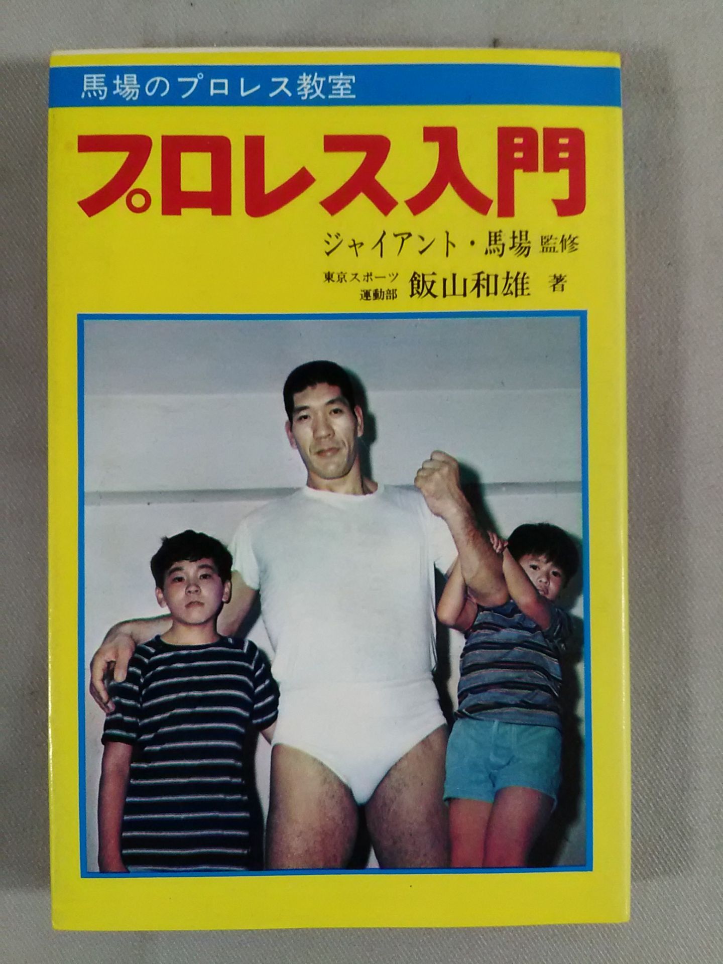 プロレス入門 ★馬場のプロレス教室★