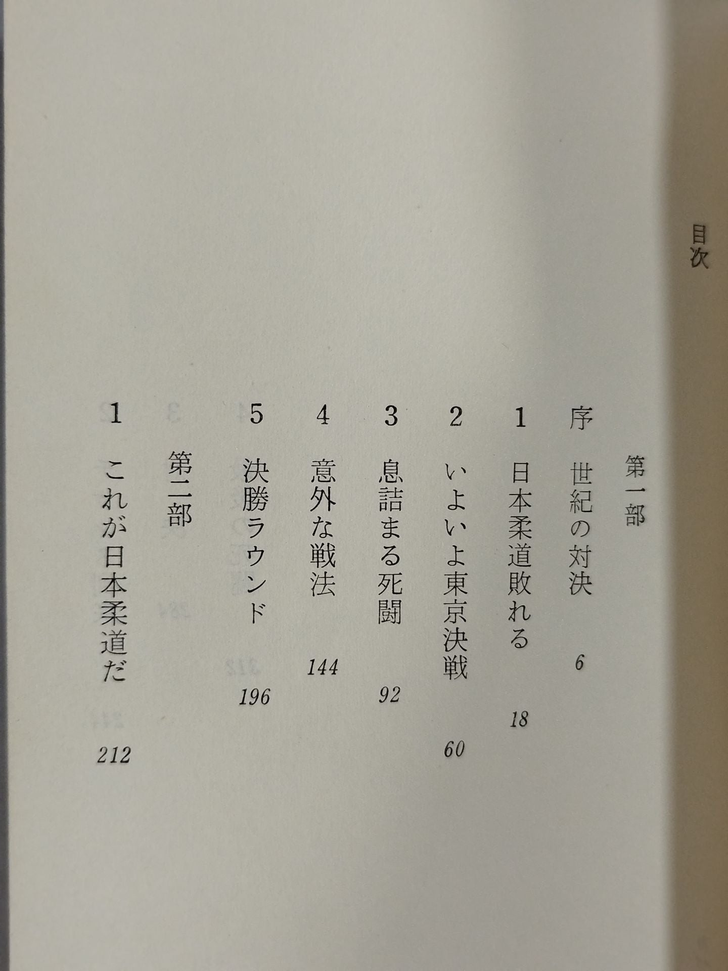 実録小説 プロレス対柔道