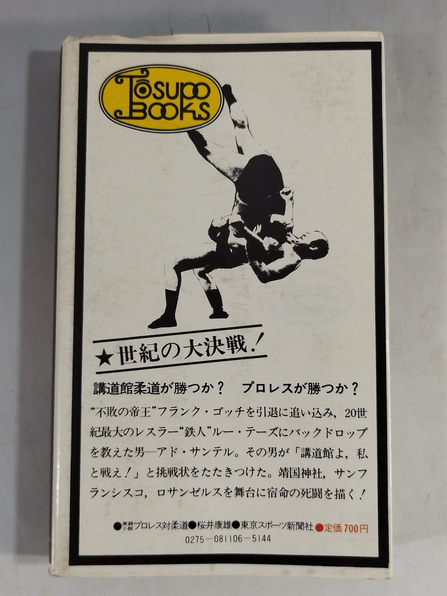 実録小説 プロレス対柔道