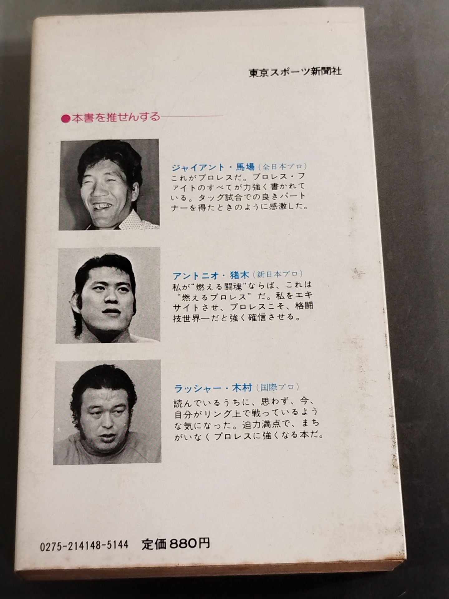 プロレス百科事典 ザ・ファイティング プロレスがよくわかる本