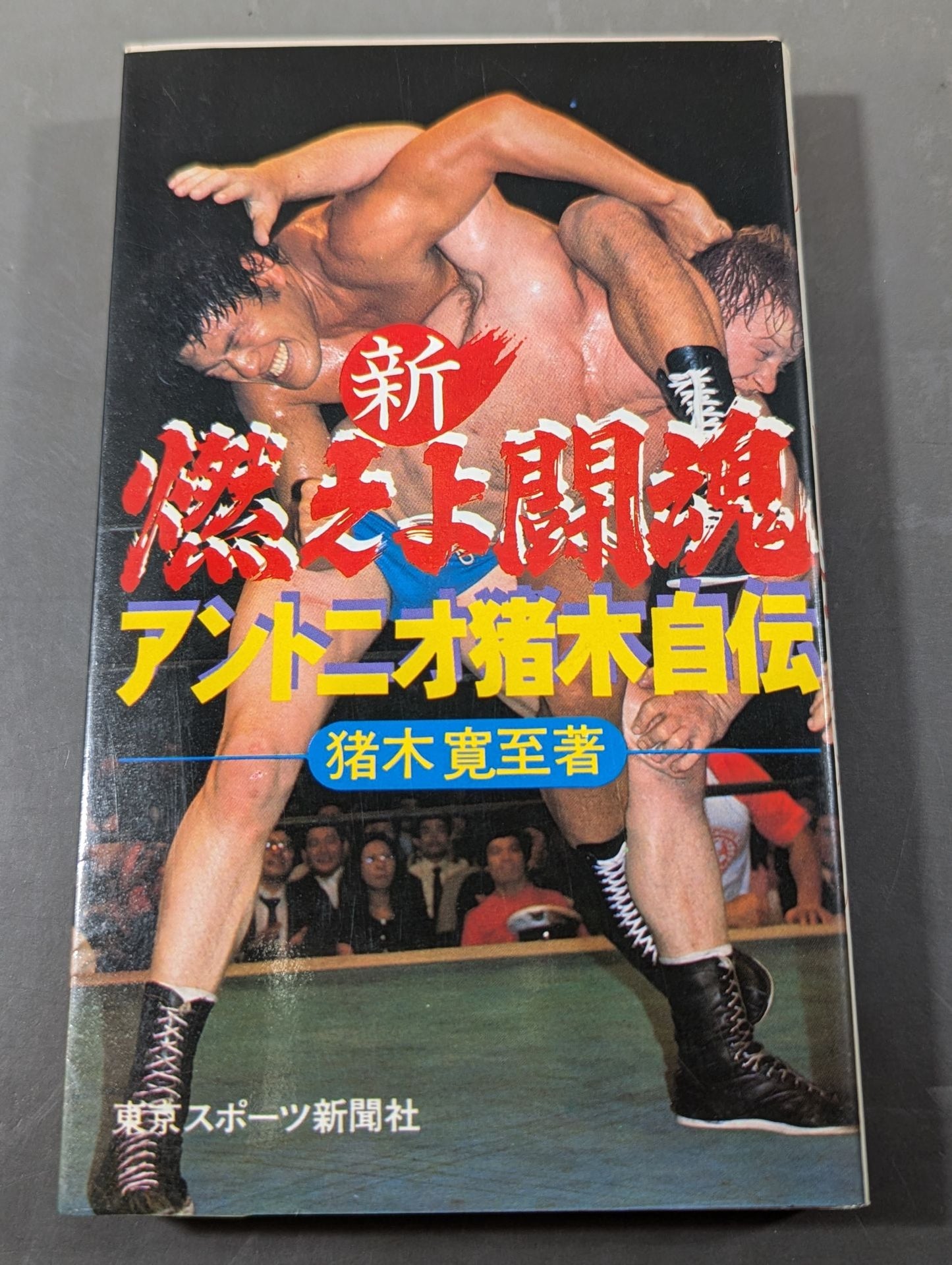 New Burning Fighting Spirit Antonio Inoki Autobiography