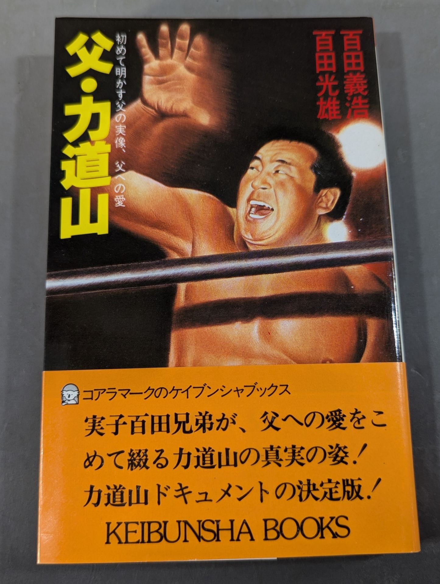 Father Rikidozan The real image of my father revealed for the first time, my love for my father