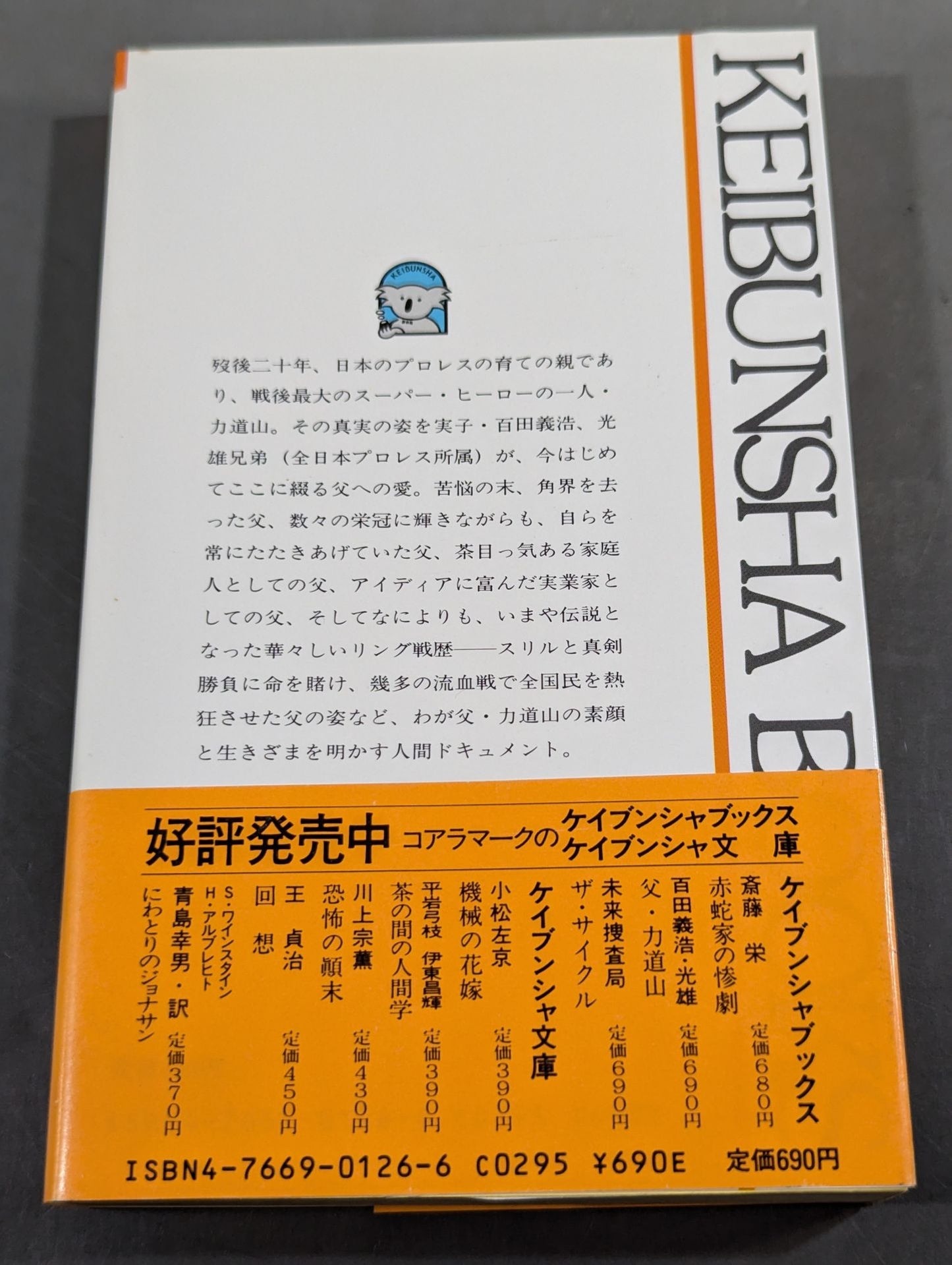 父・力道山 初めて明かす父の実像、父への愛