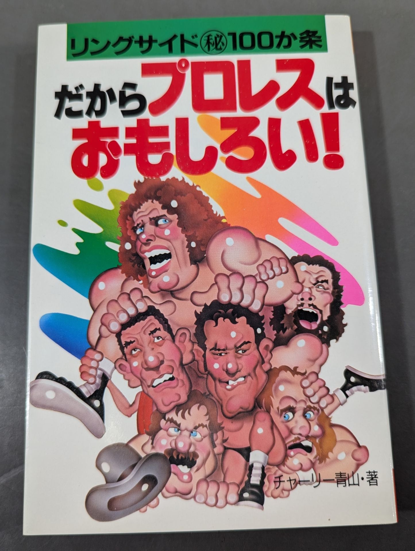 だからプロレスはおもしろい! リングサイドマルヒ100か条