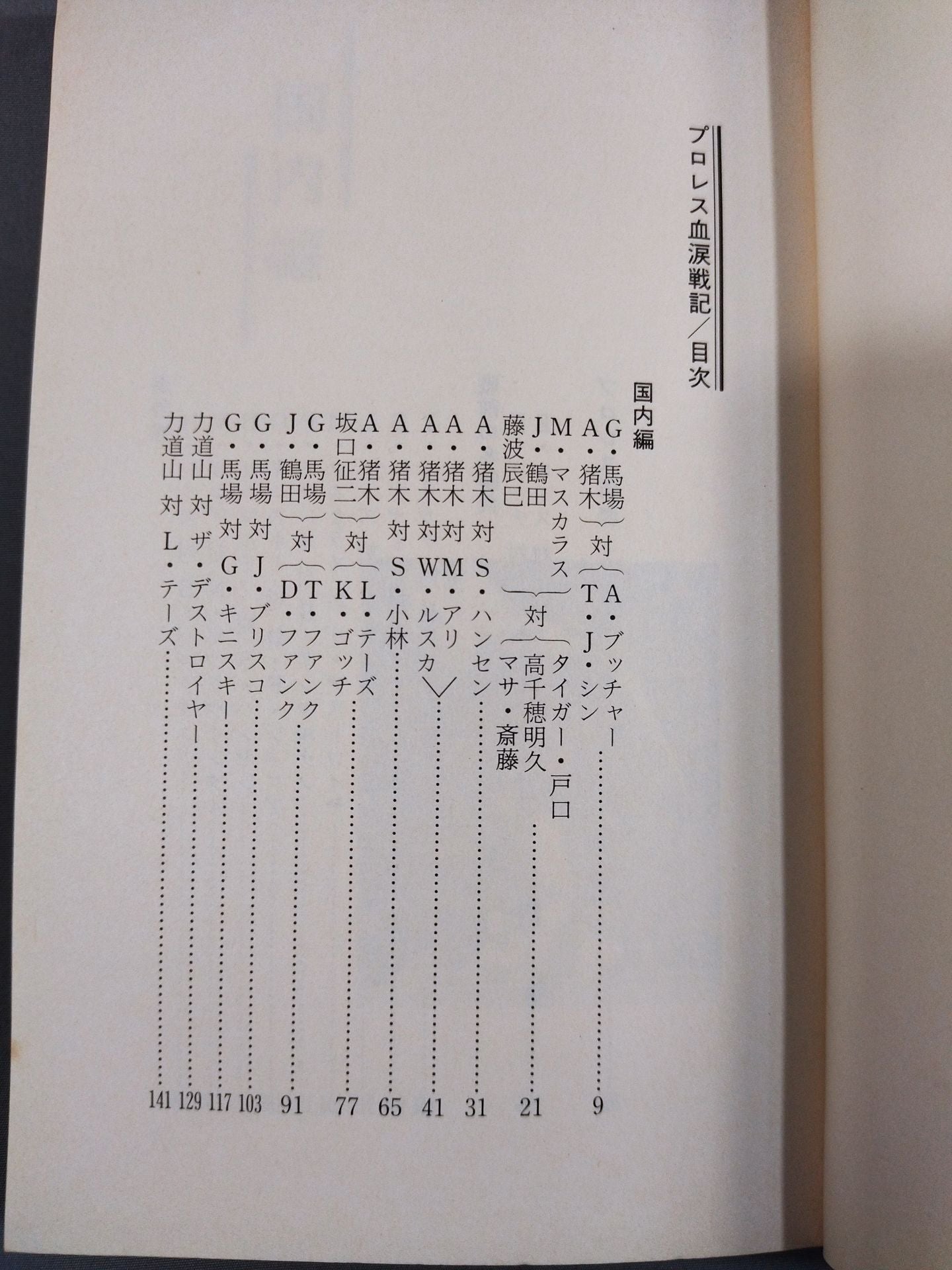 プロレス血涙戦記 名勝負物語