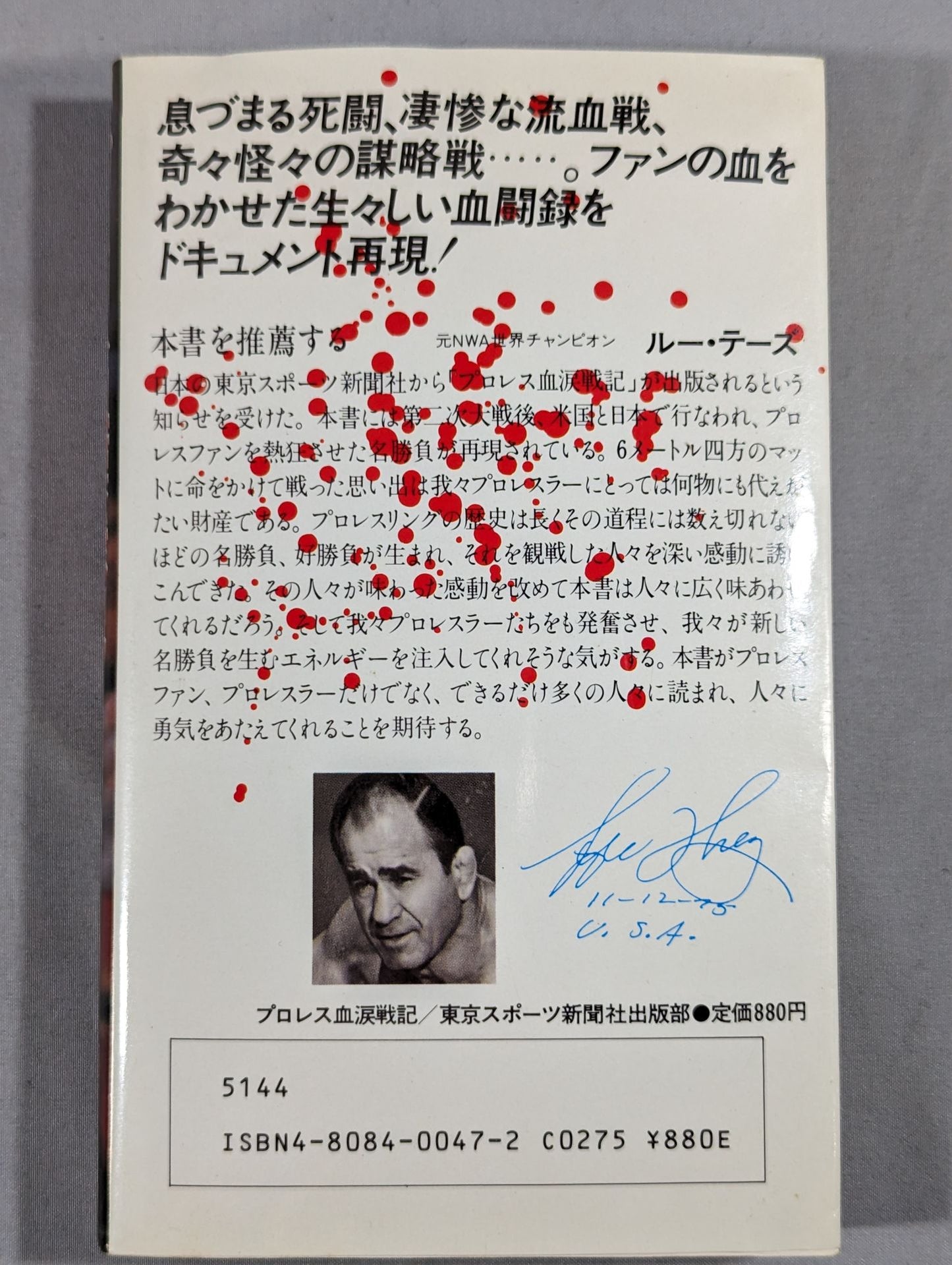 プロレス血涙戦記 名勝負物語
