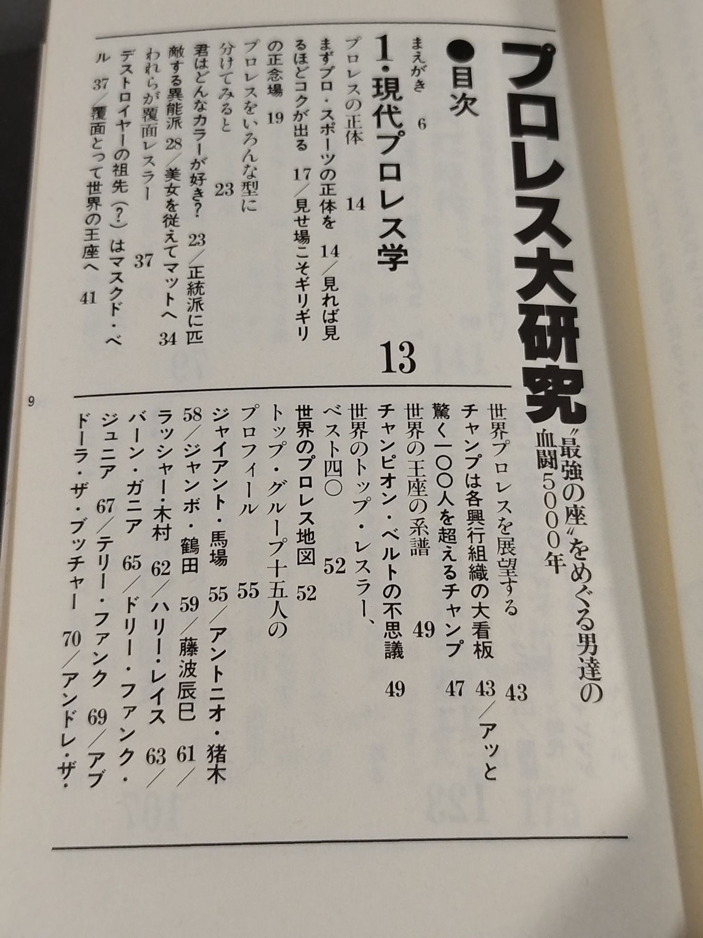プロレス大研究 血闘!!5000年