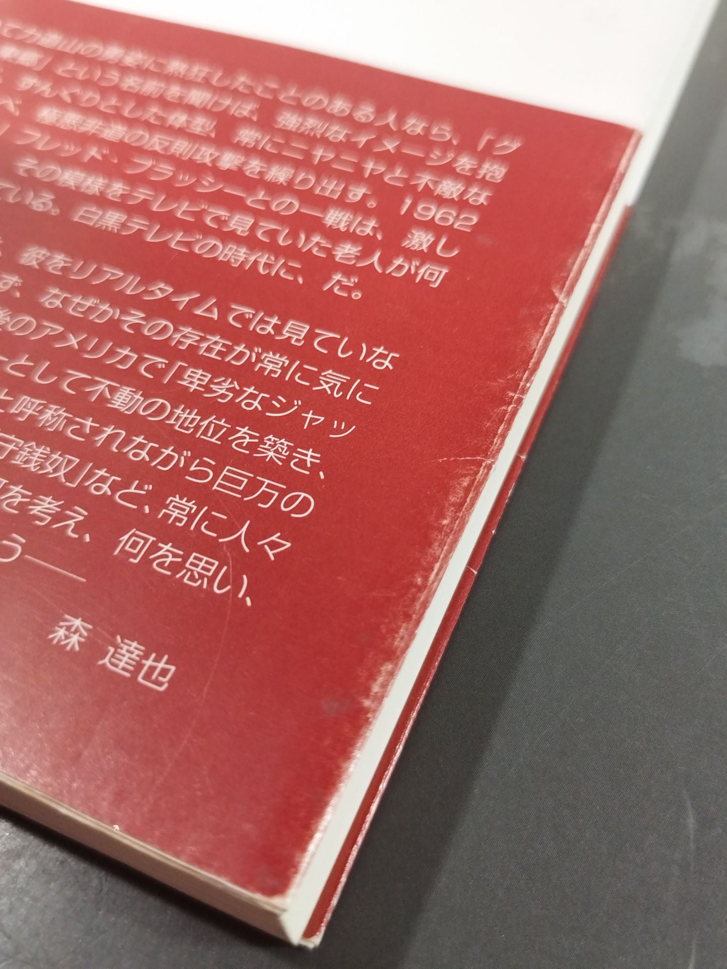 悪役レスラーは笑う 「卑劣なジャップ」グレート東郷