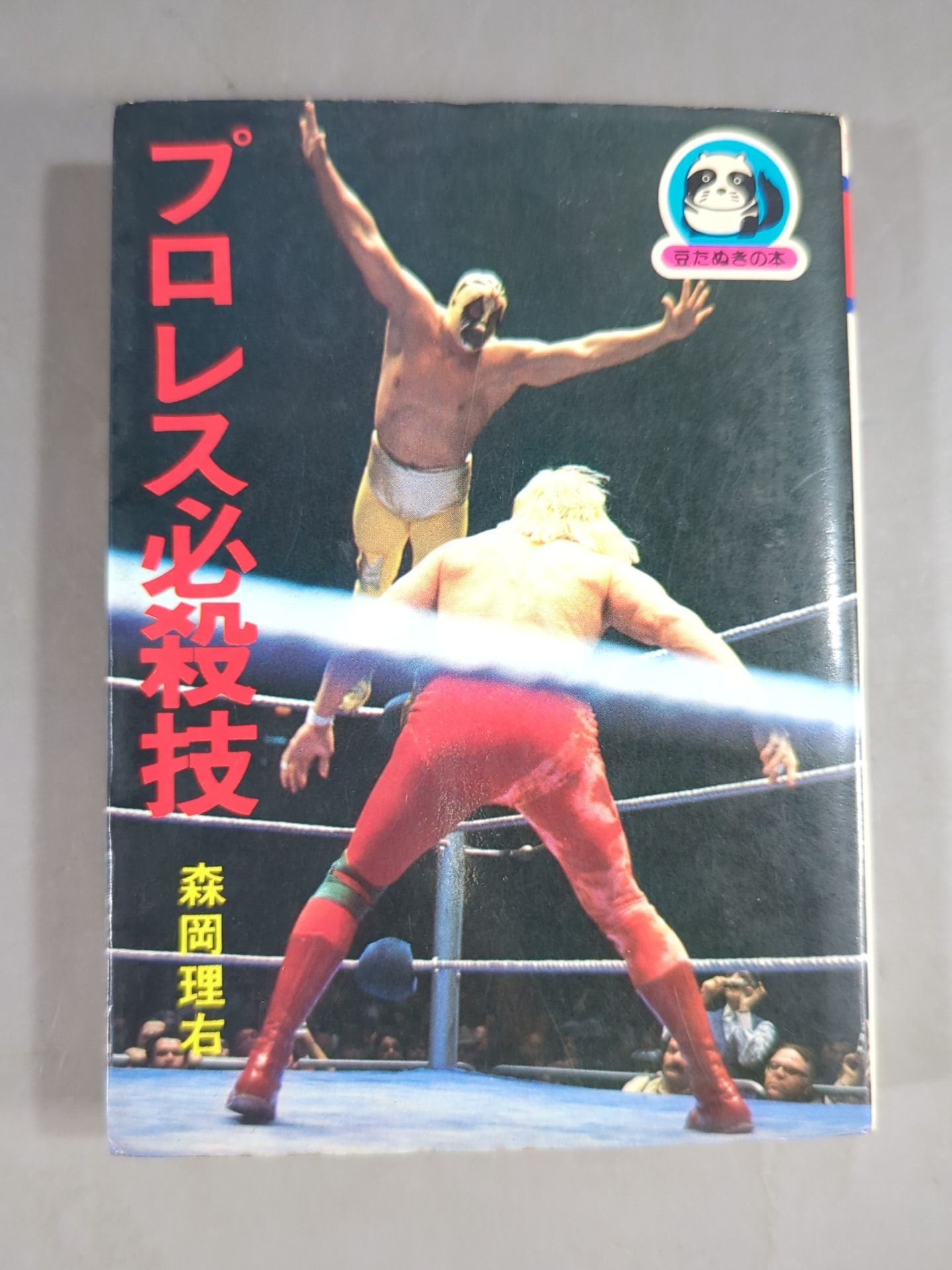 プロレス必殺技 豆たぬきの本101