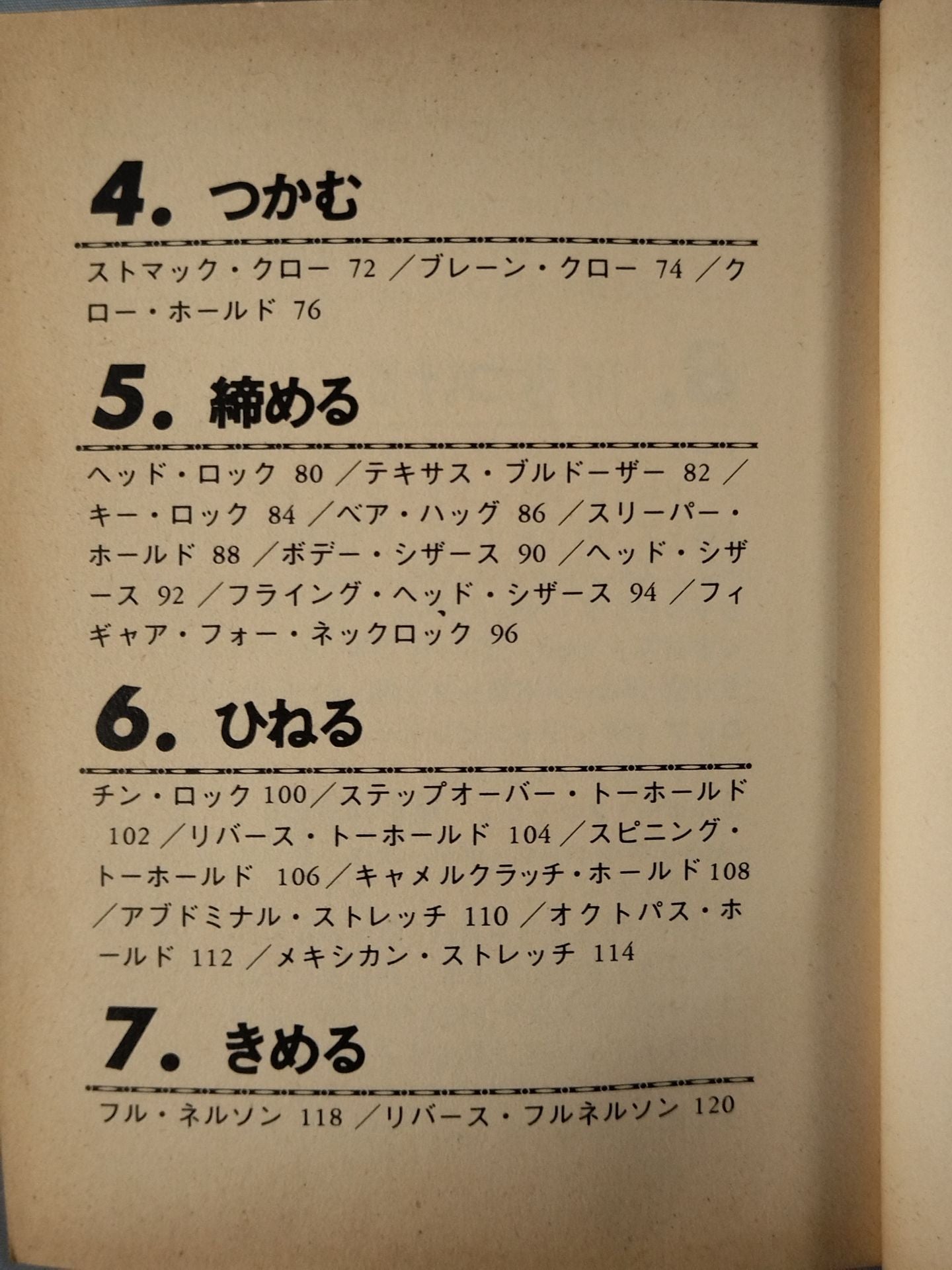 プロレス必殺技 豆たぬきの本101