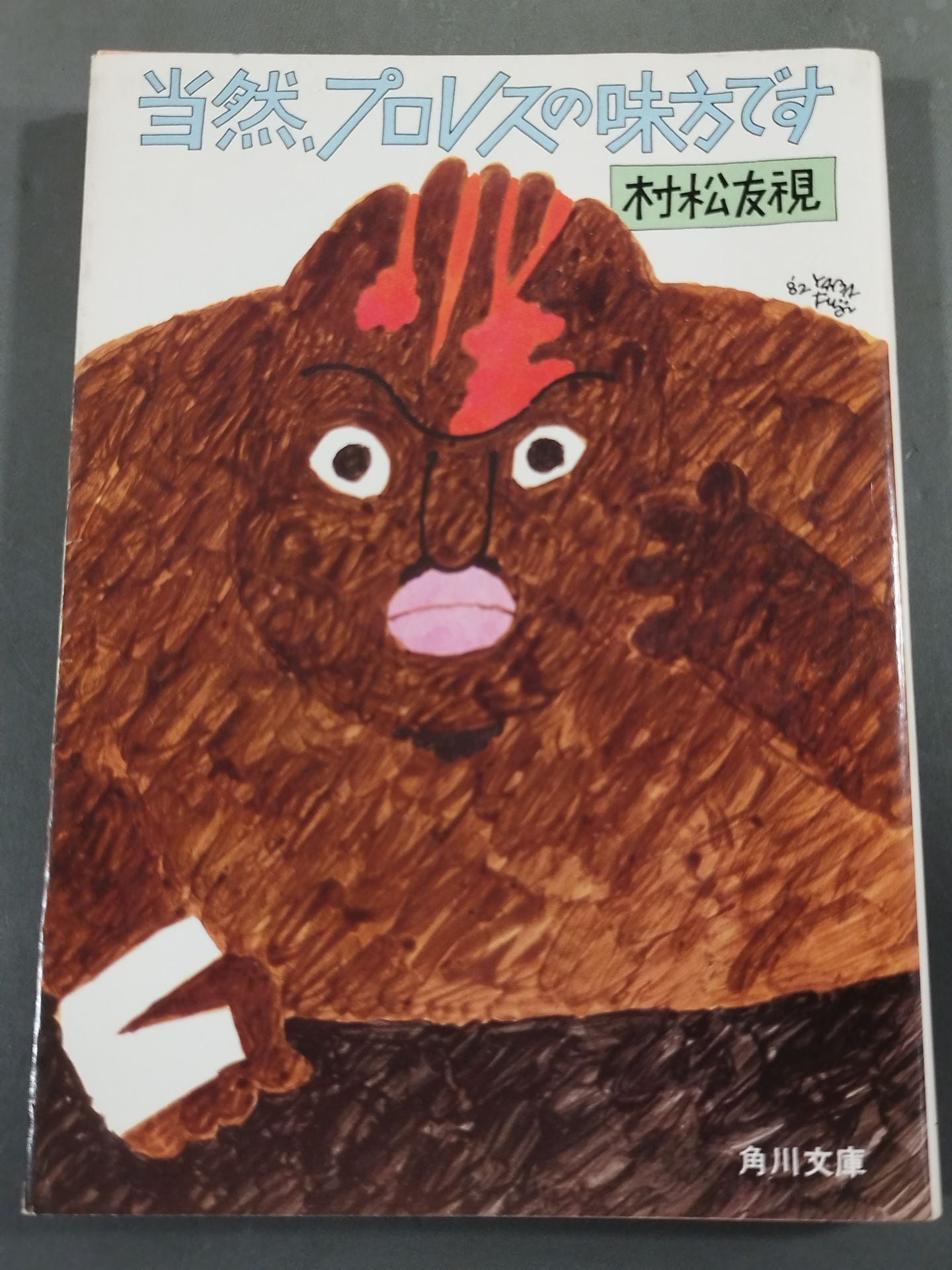 当然、プロレスの味方です