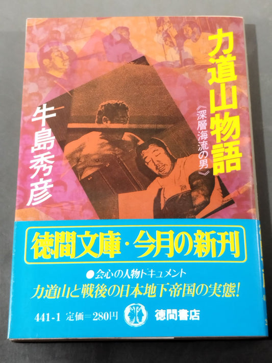 力道山物語 《深層海流の男》