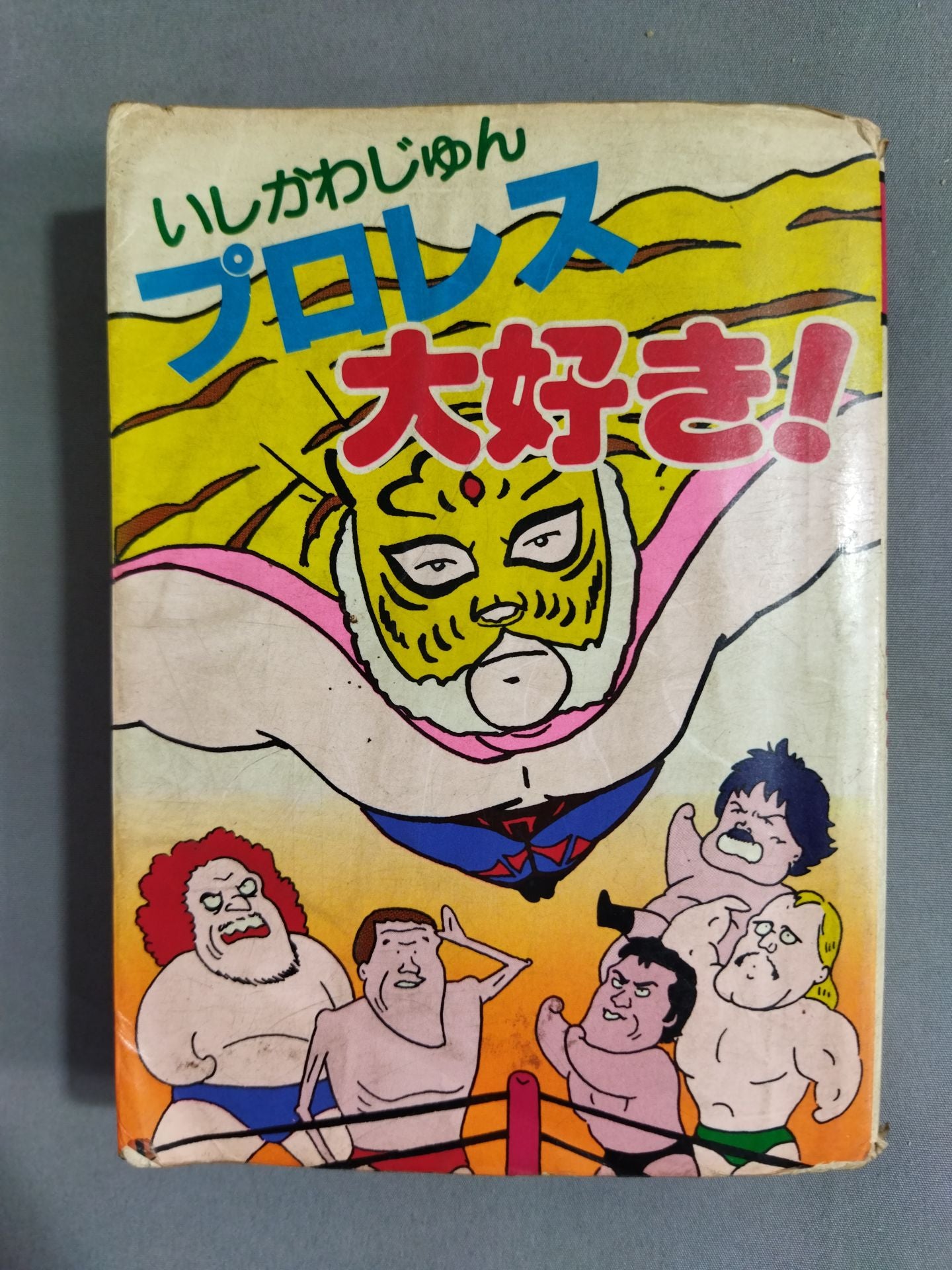 プロレス大好き! 豆たぬきの本176